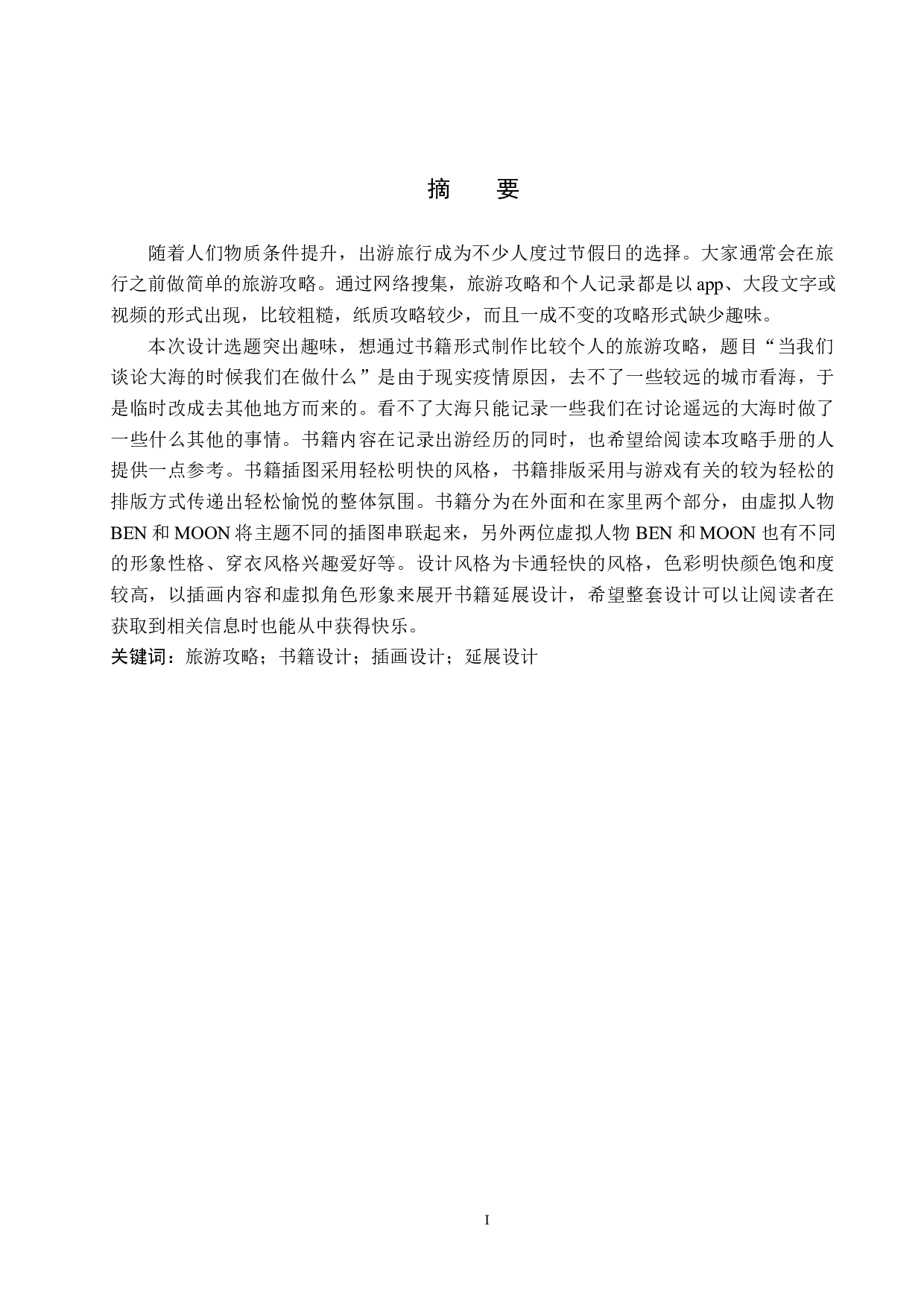 《当我们谈论大海的时候我们在做什么》书籍设计-4408字.docx 第1页