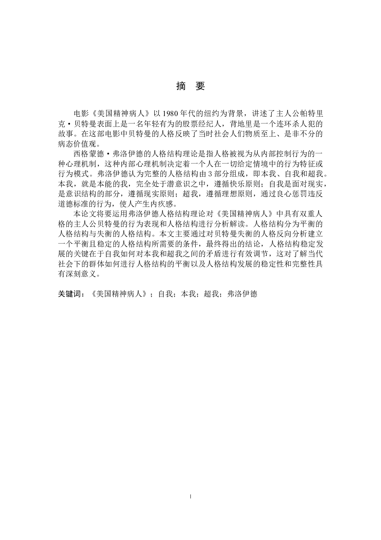 以弗洛伊德人格结构理论分析《美国精神病人》中的帕特里克&middot;贝特曼-11396字.docx 第2页