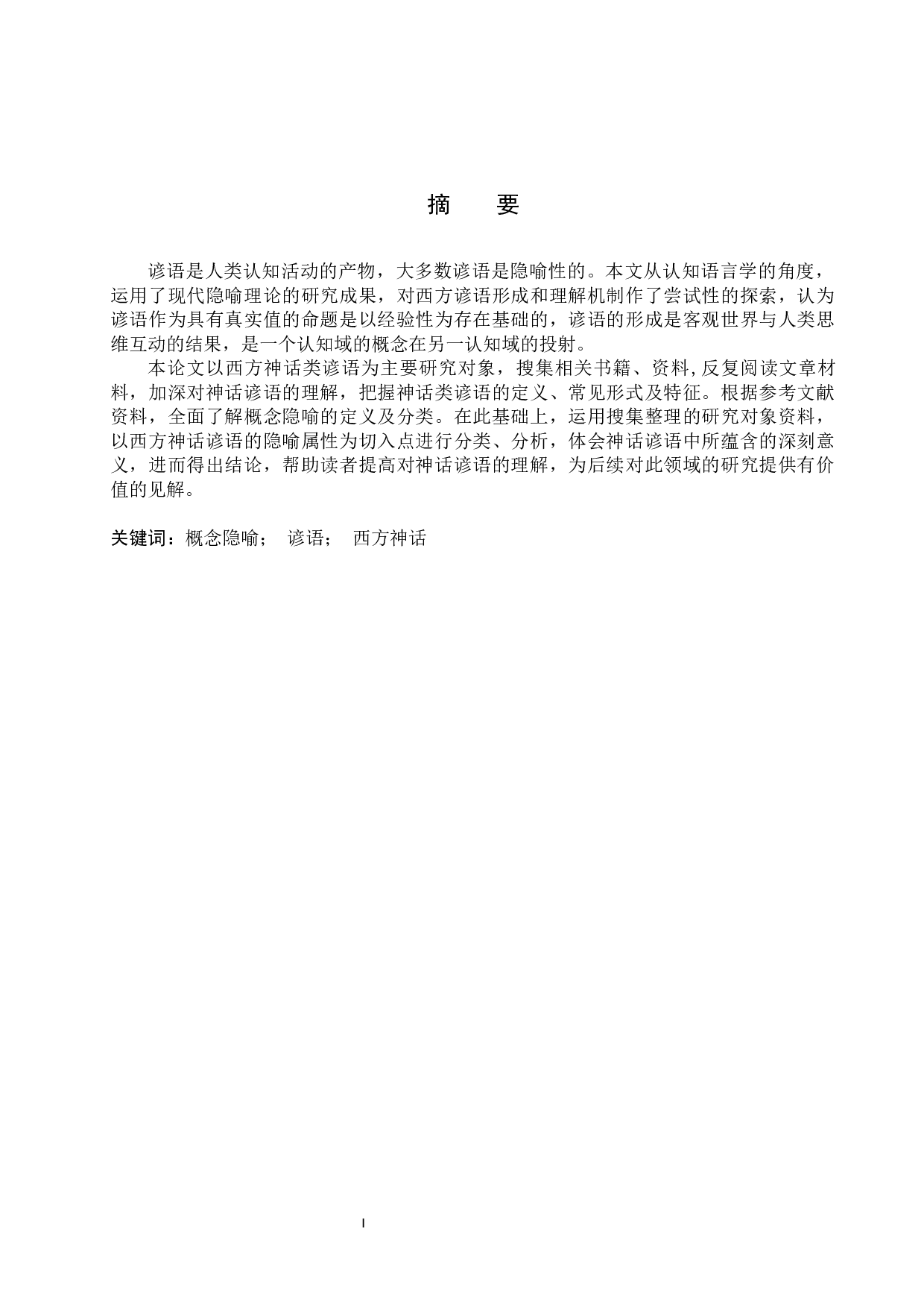 概念隐喻理论下西方神话类谚语分析-9469字.docx 第2页