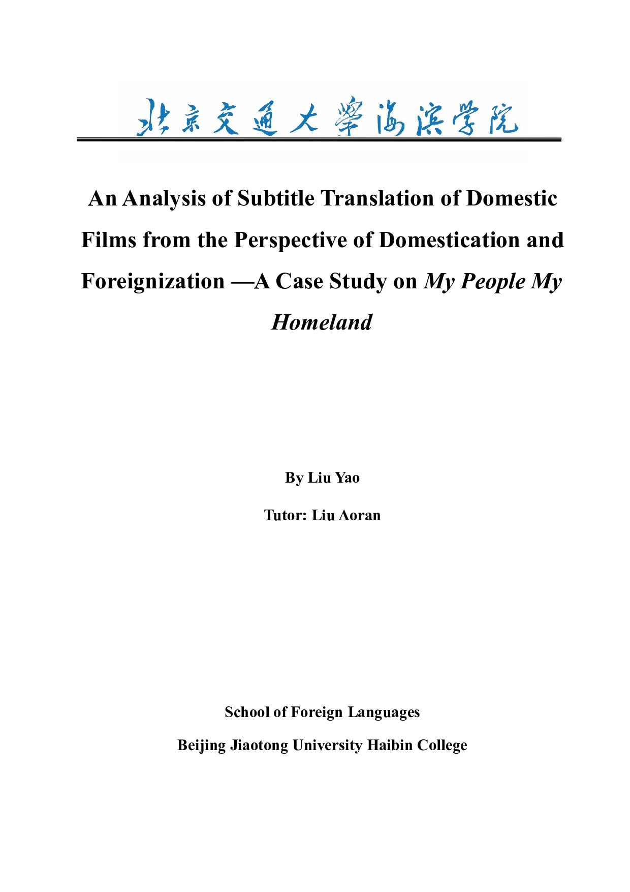 归化异化视角下国产电影字幕翻译研究&mdash;以《我和我的家乡》为例-8097字.docx 第1页