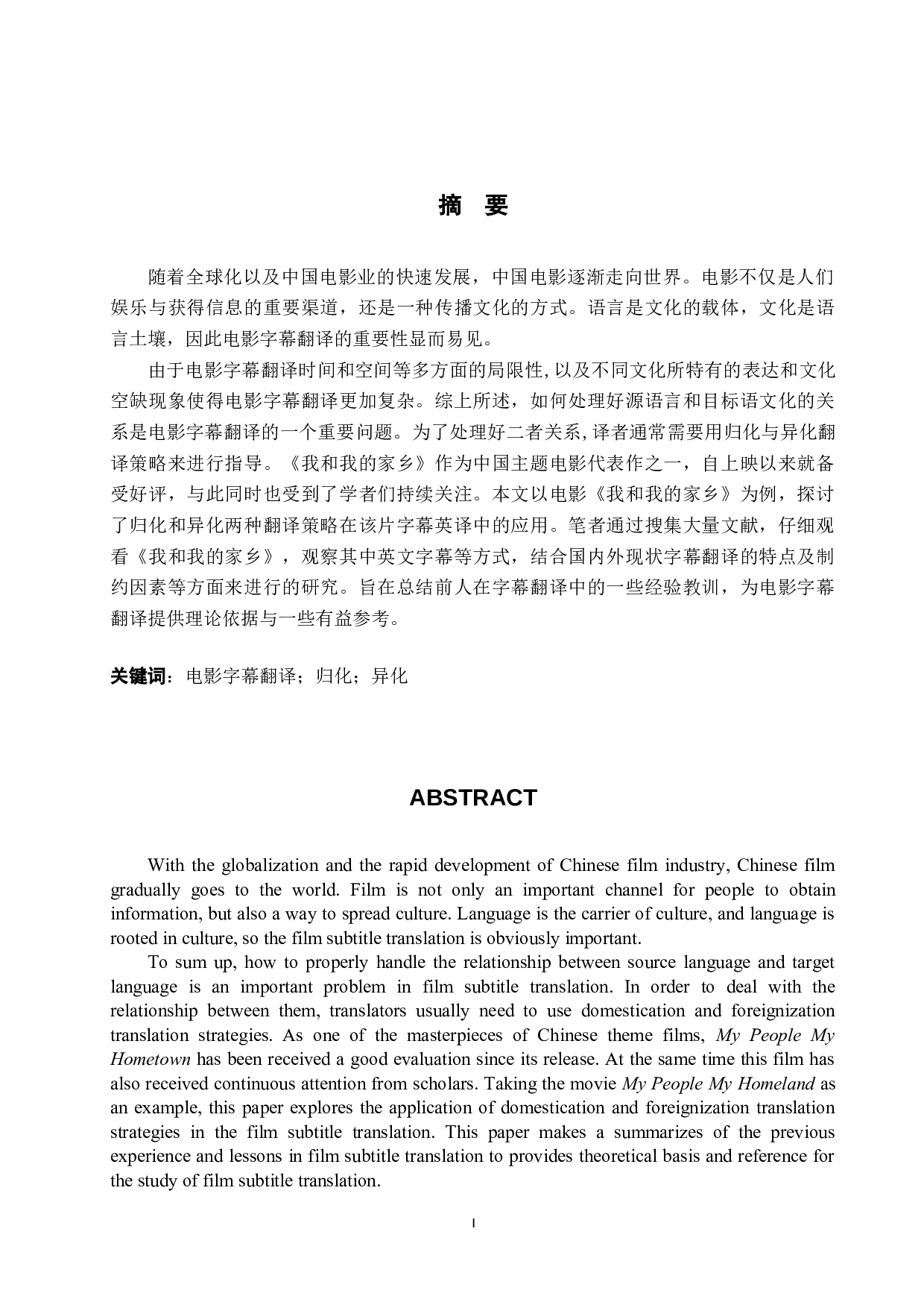 归化异化视角下国产电影字幕翻译研究&mdash;以《我和我的家乡》为例-8097字.docx 第3页