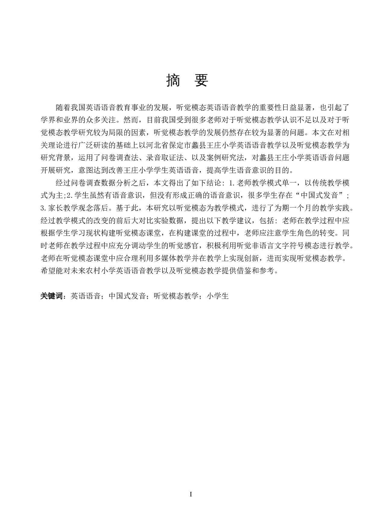 听觉模态教学在英语语音教学实践中的应用研究&mdash;&mdash;以蠡县王庄小学为例-8668字.docx 第2页