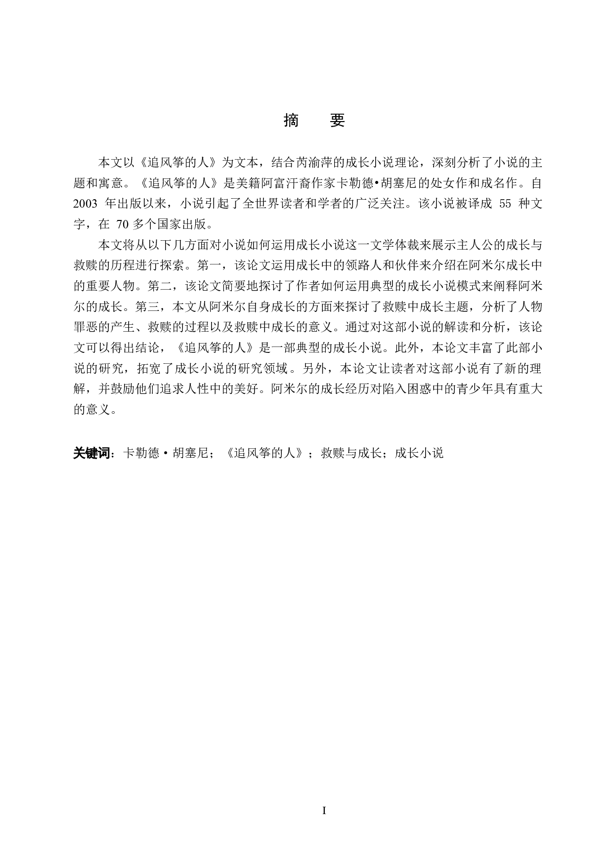 救赎中的成长--从成长小说角度解读《追风筝的人》-5755字.docx 第2页