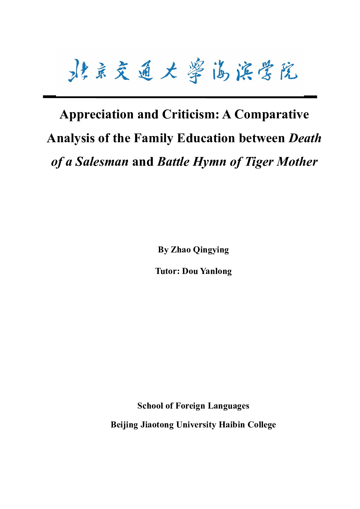赏识与批评&mdash;&mdash;对比分析《推销员之死》与《虎妈战歌》中的家庭教育观-9145字.docx 第1页
