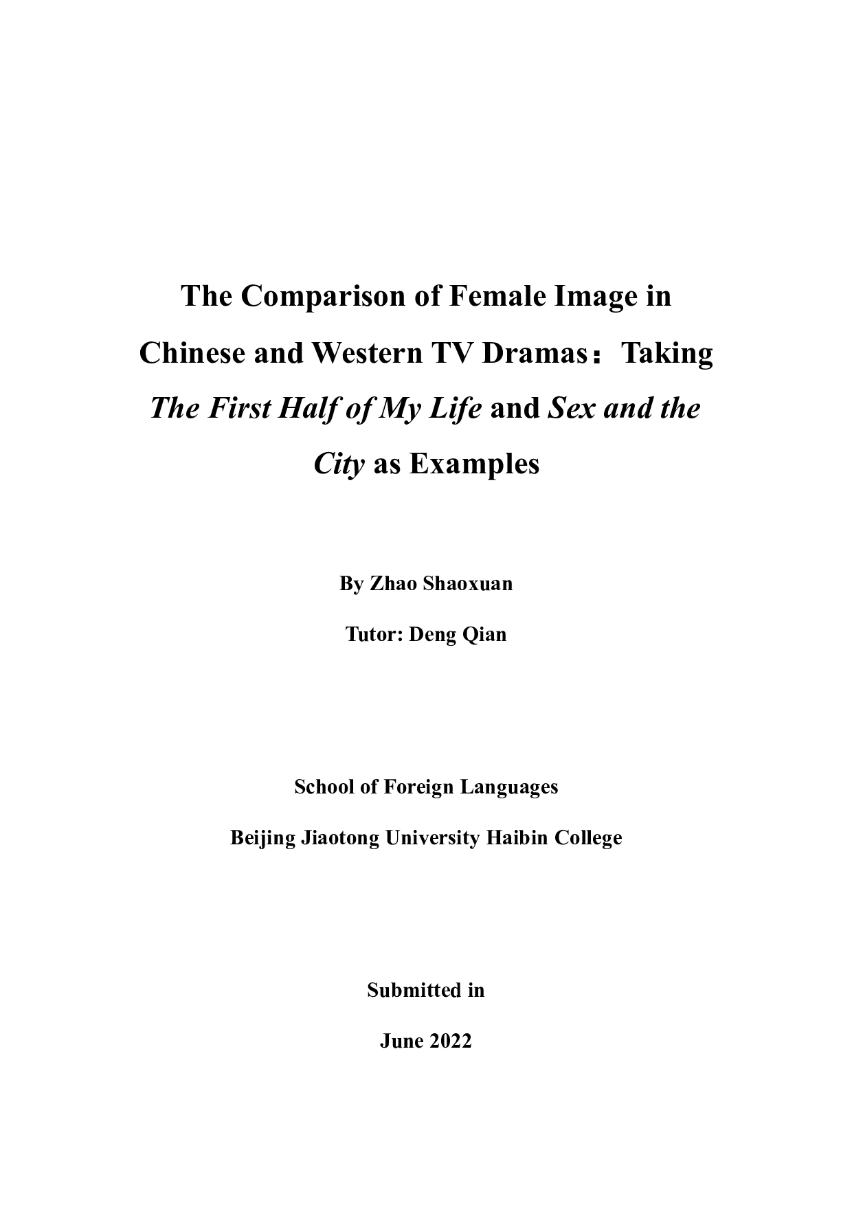 女性主义视角下中西影视剧中女性形象对比研究&mdash;&mdash;以《我的前半生》和《欲望都市》为例-9228字.docx 第1页