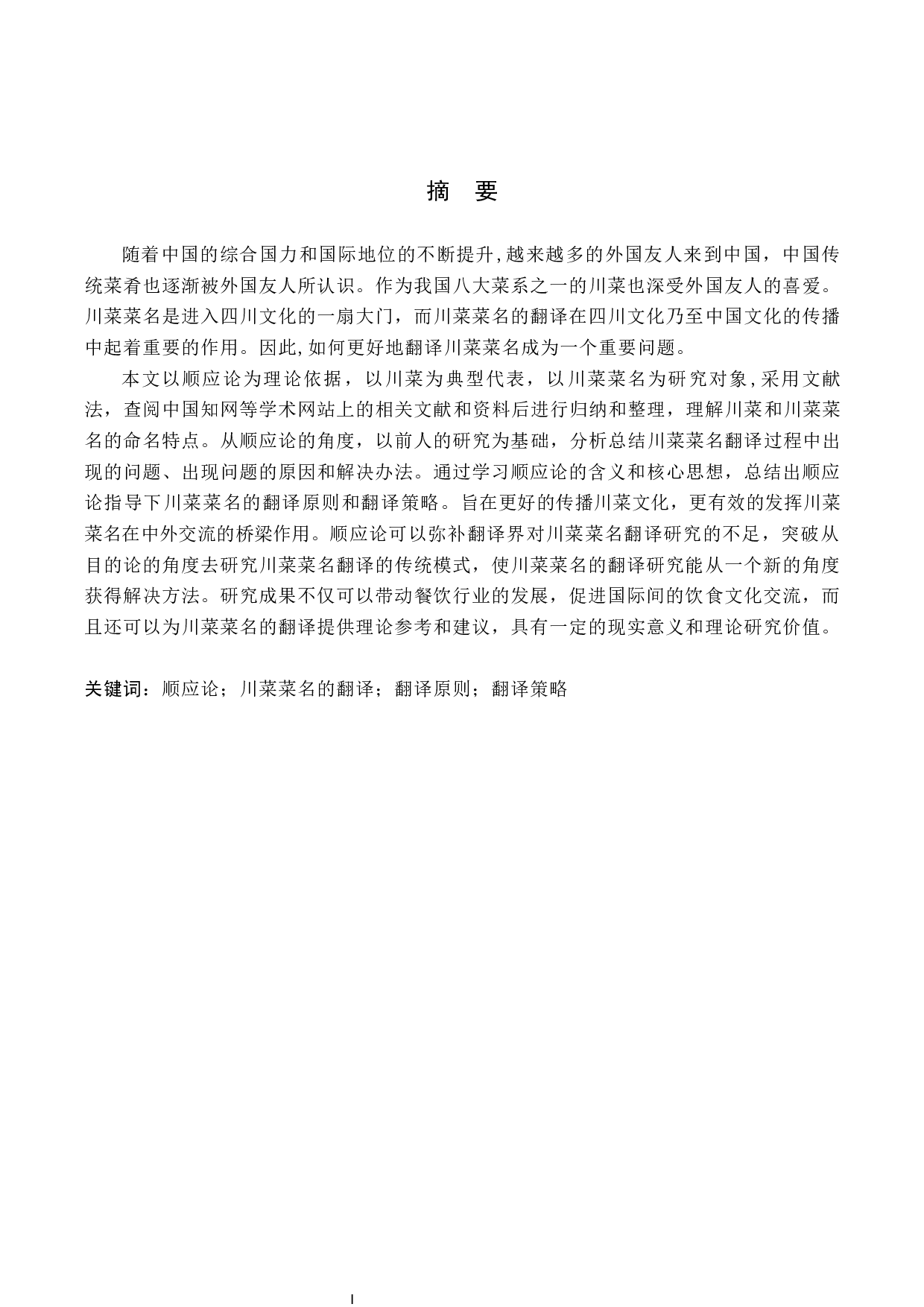 基于顺应论的川菜菜名翻译研究-7683字.docx 第2页