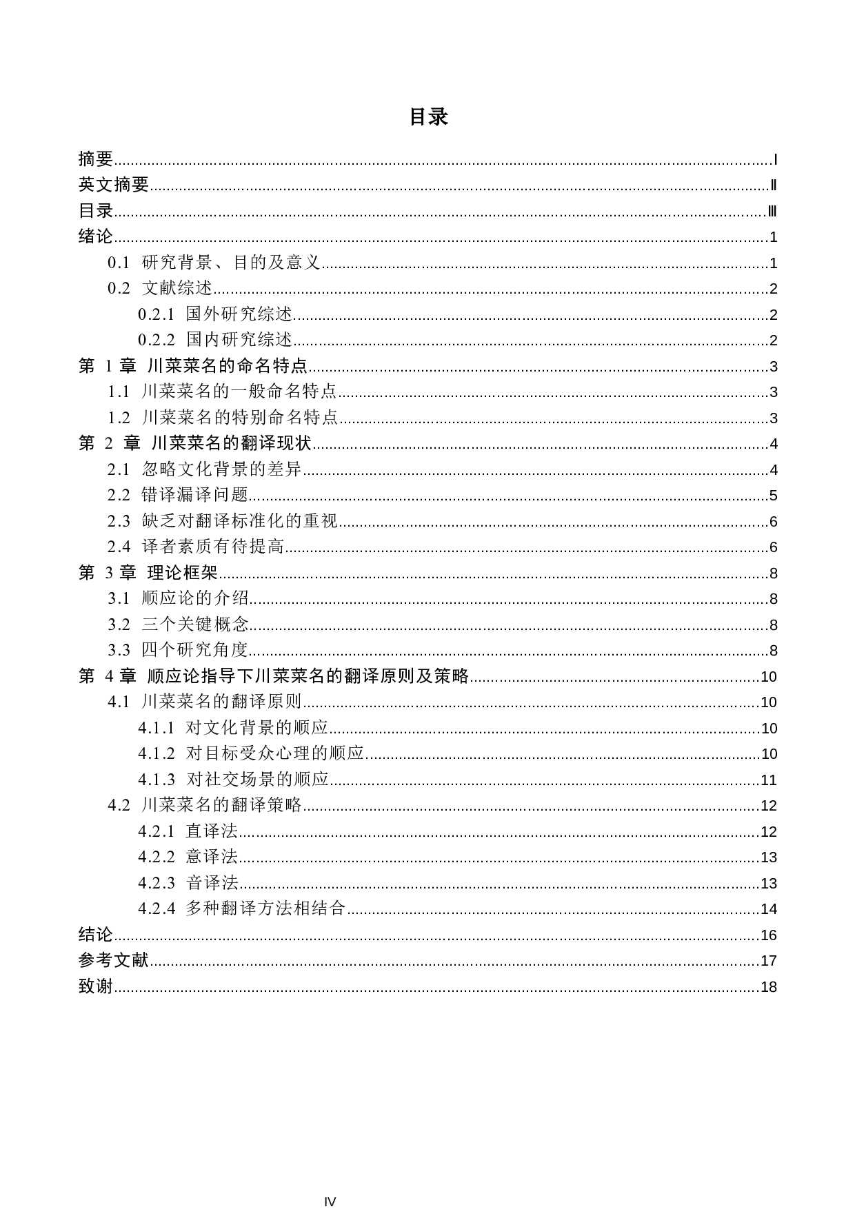 基于顺应论的川菜菜名翻译研究-7683字.docx 第5页