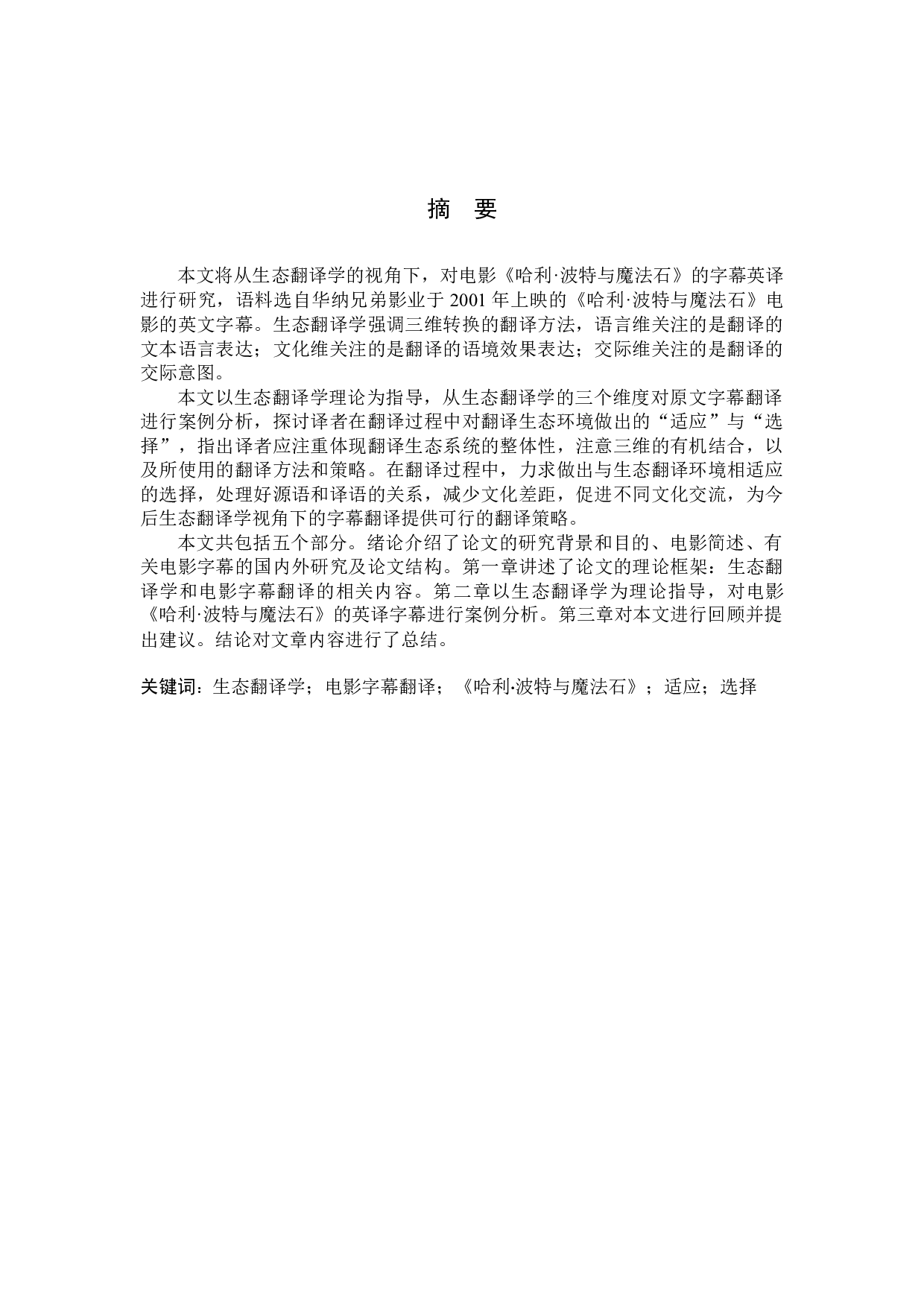 生态翻译学视角下的电影字幕翻译研究&mdash;&mdash;以《哈利&middot;波特与魔法石》为例-8860字.docx 第2页
