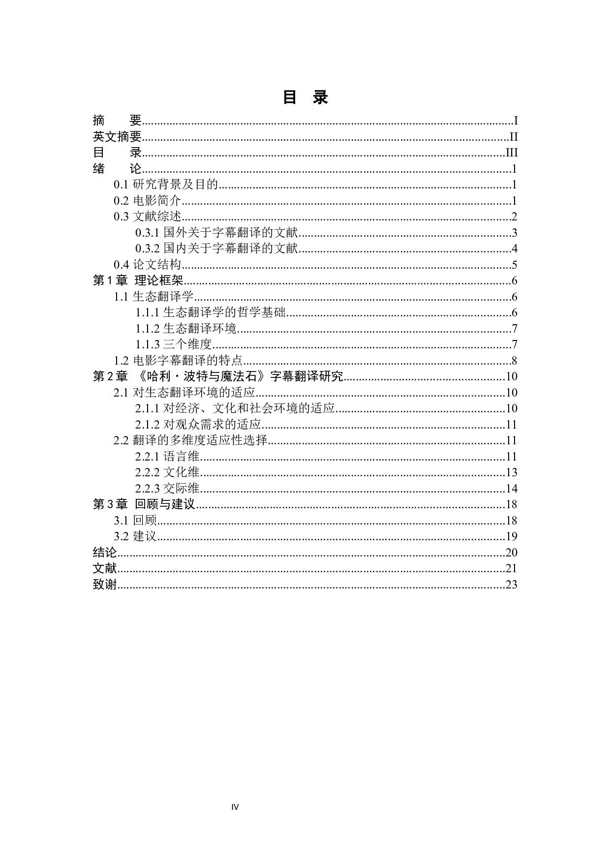 生态翻译学视角下的电影字幕翻译研究&mdash;&mdash;以《哈利&middot;波特与魔法石》为例-8860字.docx 第5页