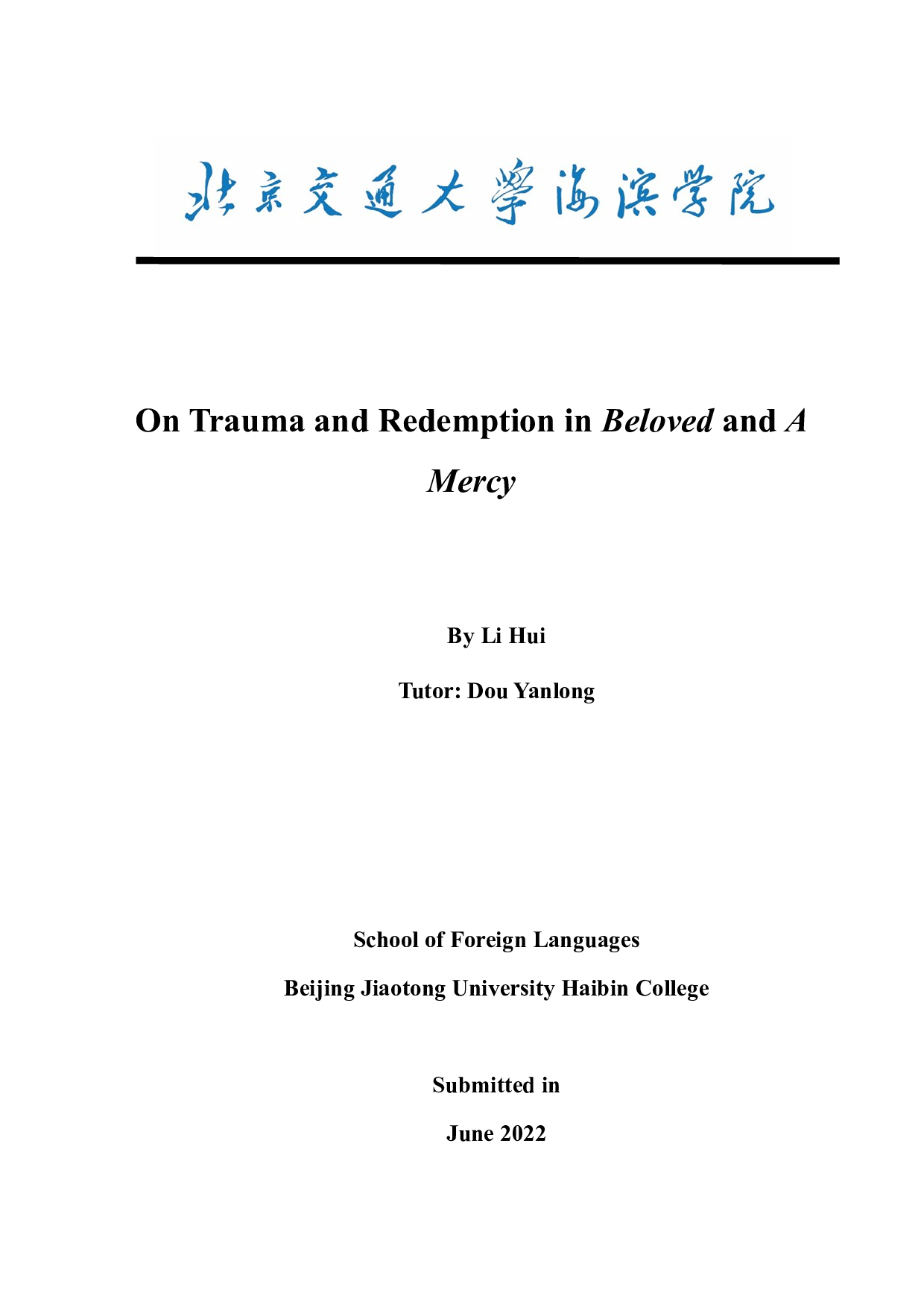 论《宠儿》与《慈悲》中的创伤及救赎-7673字.docx 第1页