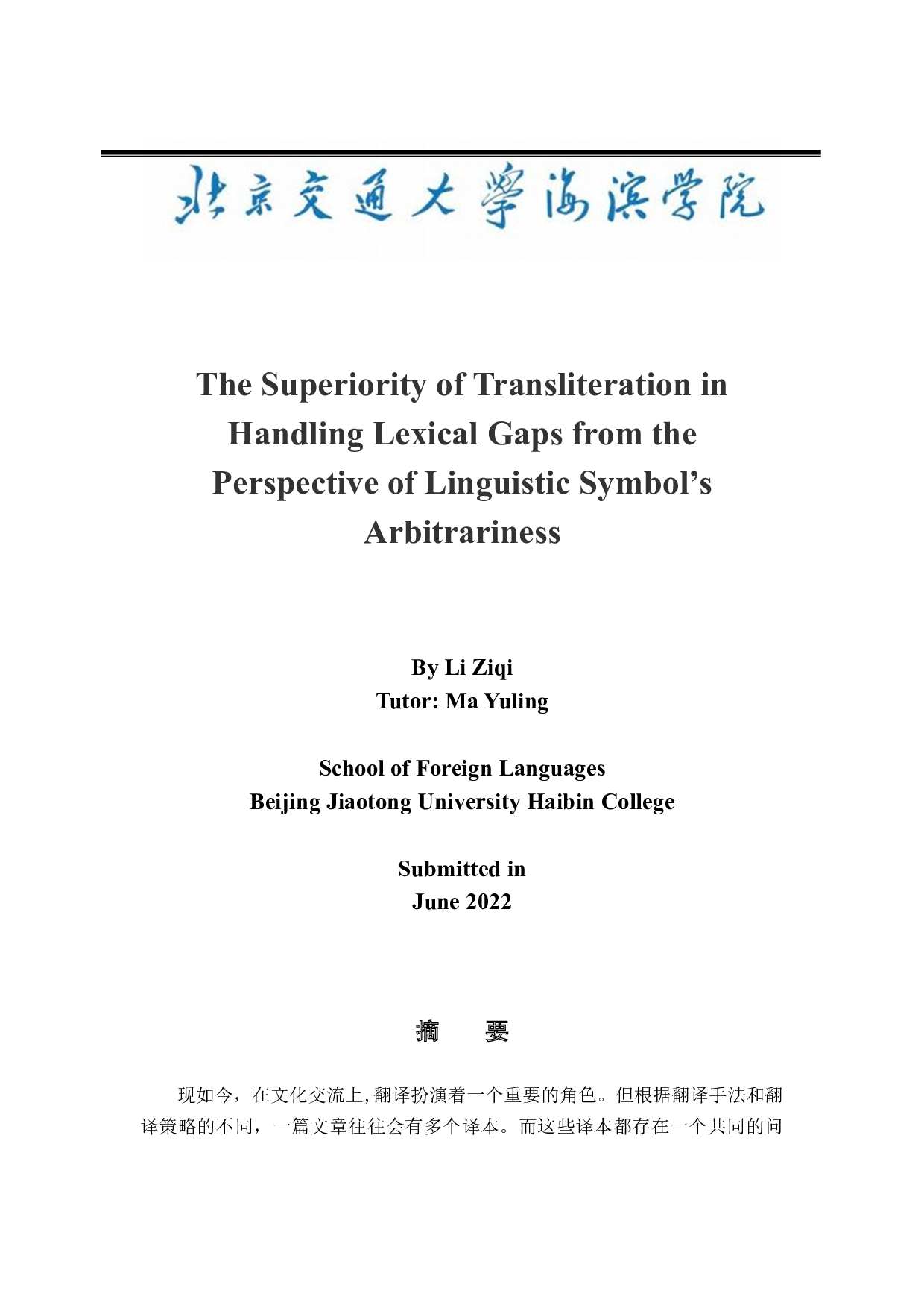 语言符号任意性视角下音译法处理词汇空缺的优越性-5869字.docx 第1页