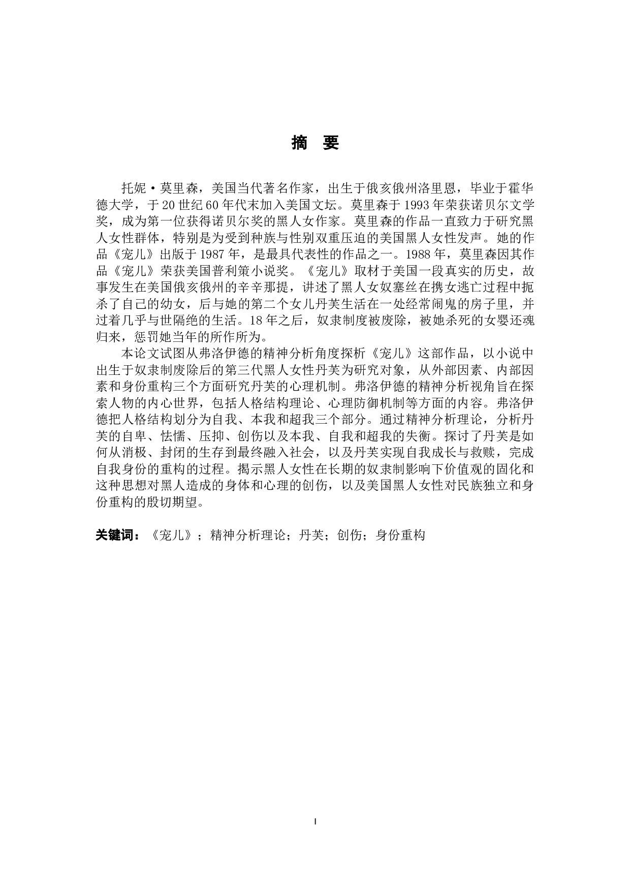 从弗洛伊德精神分析视角解读《宠儿》中的丹芙-9633字.docx 第2页