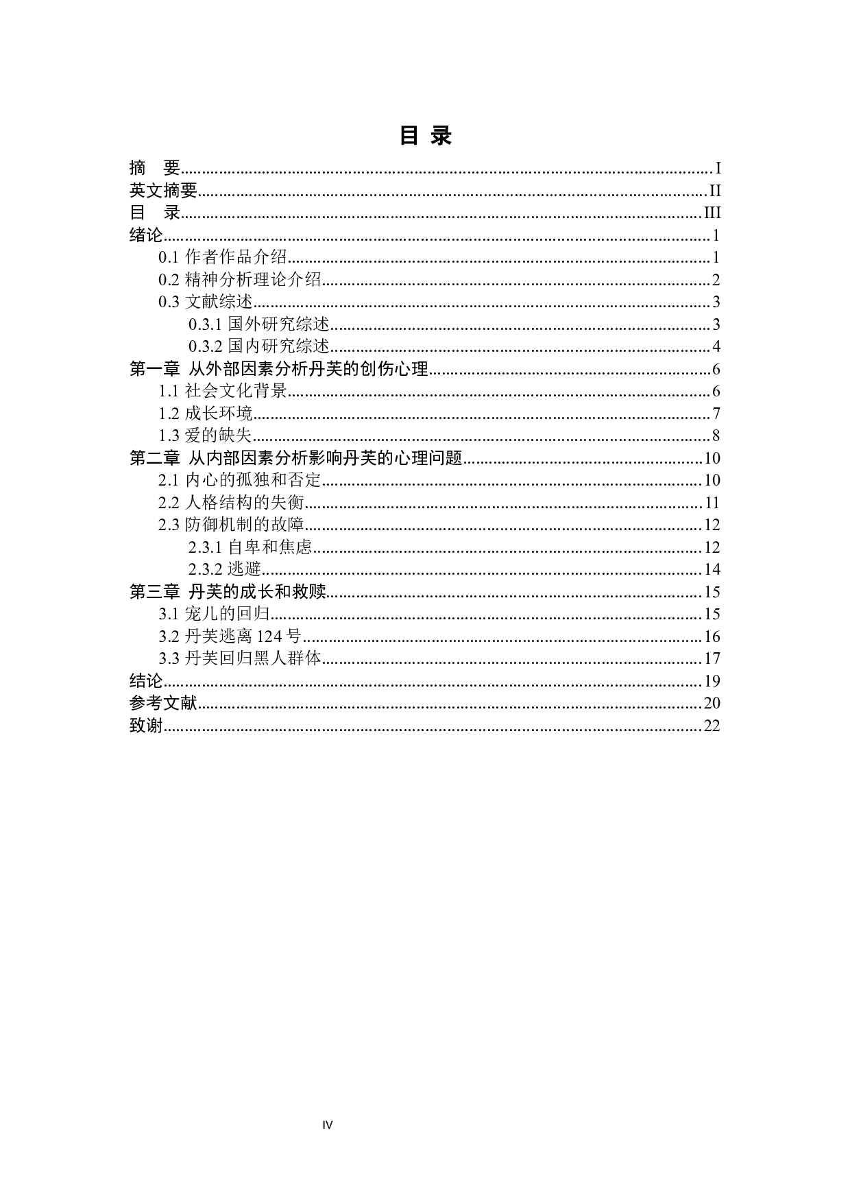 从弗洛伊德精神分析视角解读《宠儿》中的丹芙-9633字.docx 第5页