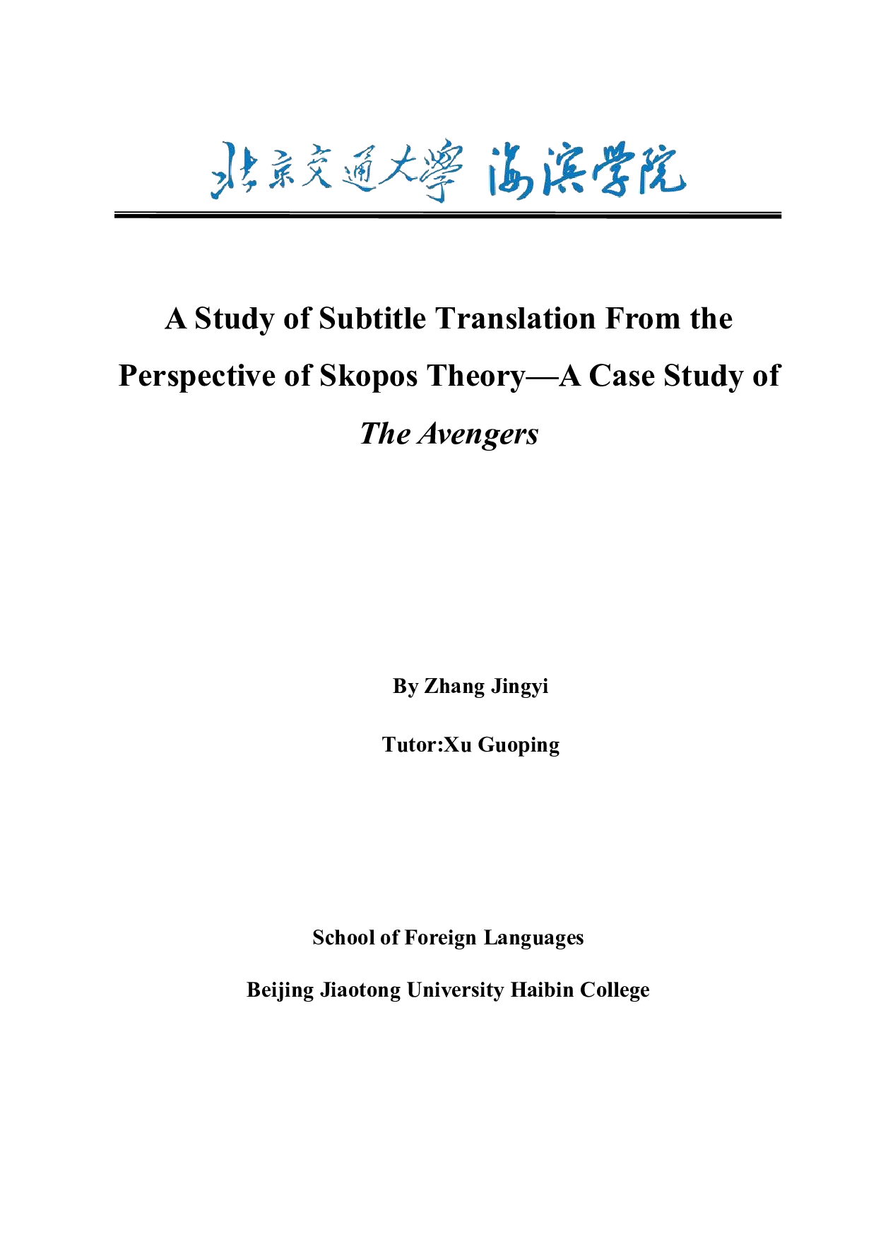 基于目的论视角的字幕翻译研究&mdash;&mdash;以《复仇者联盟》为例-7568字.docx 第1页