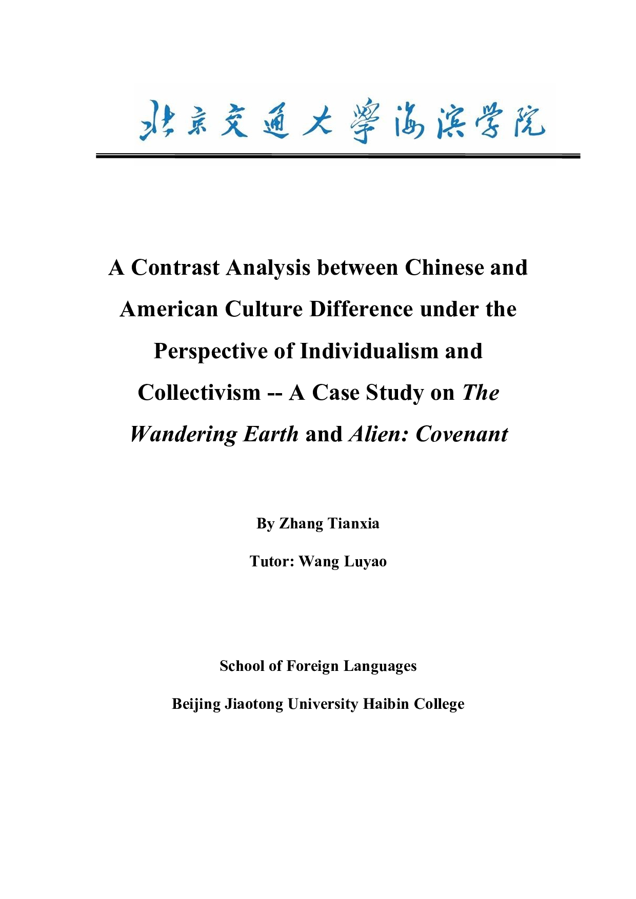 从个人主义和集体主义视角浅析中美文化差异&mdash;&mdash;以科幻电影《流浪地球》和《异形&bull;契约》为例-7960字.docx 第2页