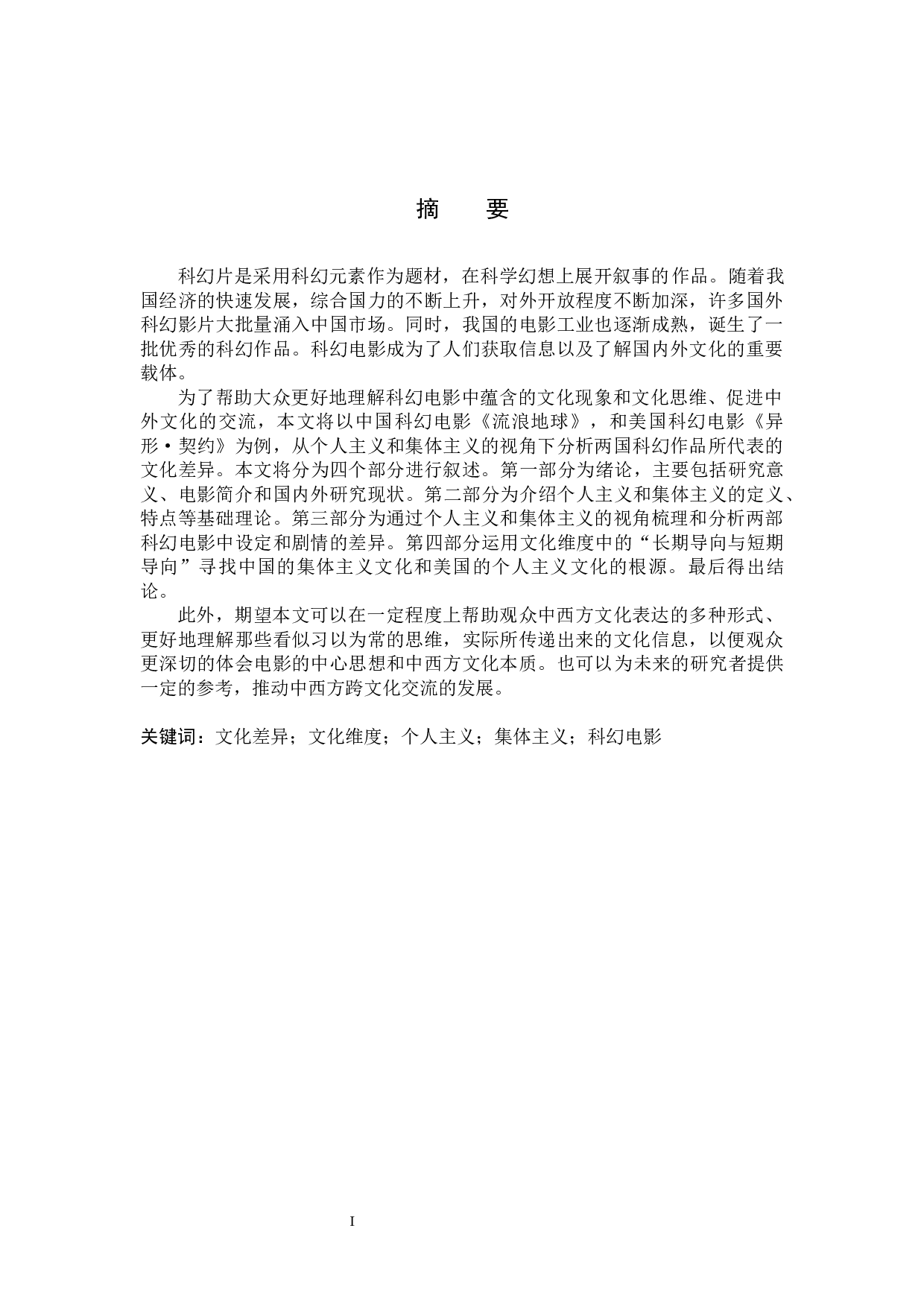 从个人主义和集体主义视角浅析中美文化差异&mdash;&mdash;以科幻电影《流浪地球》和《异形&bull;契约》为例-7960字.docx 第4页