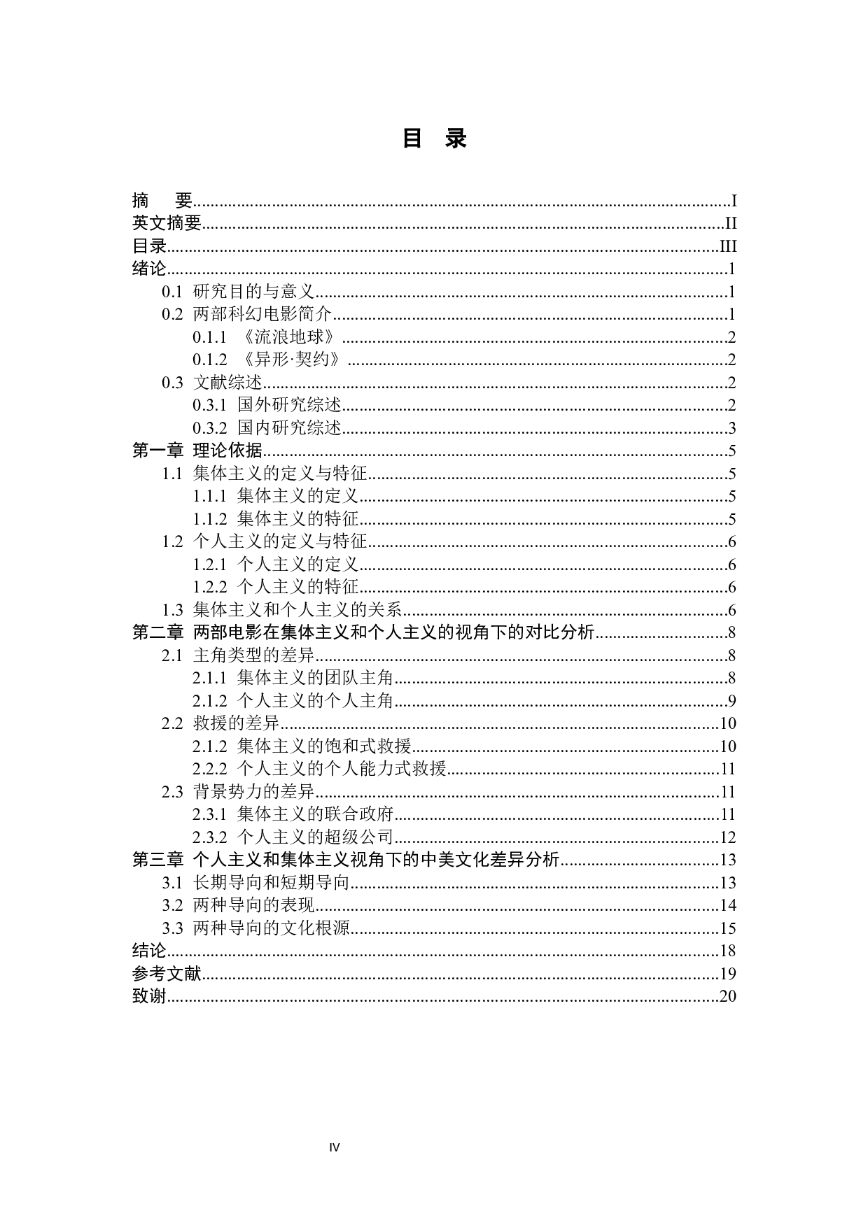 从个人主义和集体主义视角浅析中美文化差异&mdash;&mdash;以科幻电影《流浪地球》和《异形&bull;契约》为例-7960字.docx 第7页
