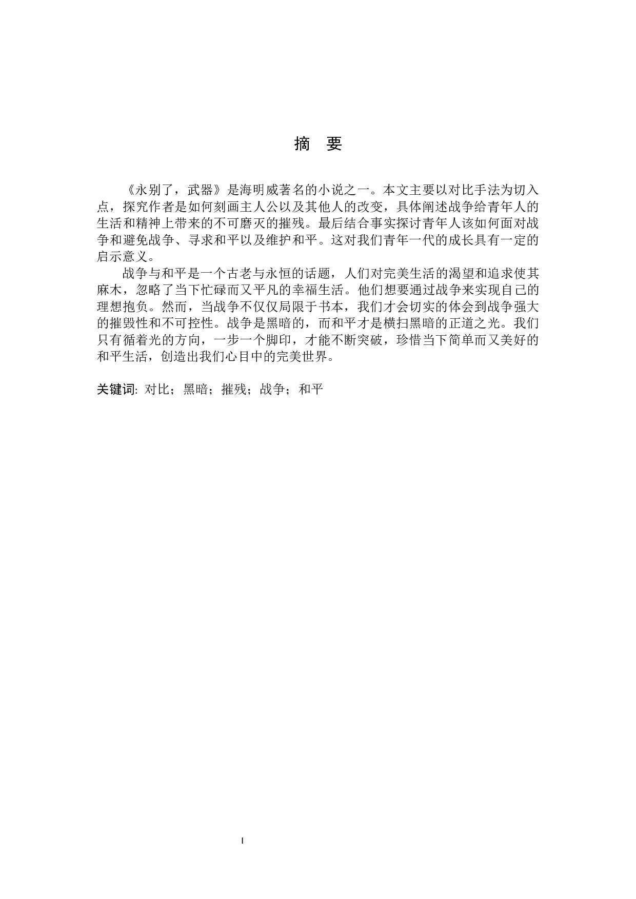 寻光--浅谈《永别了，武器》中的战争与和平-5695字.docx 第3页