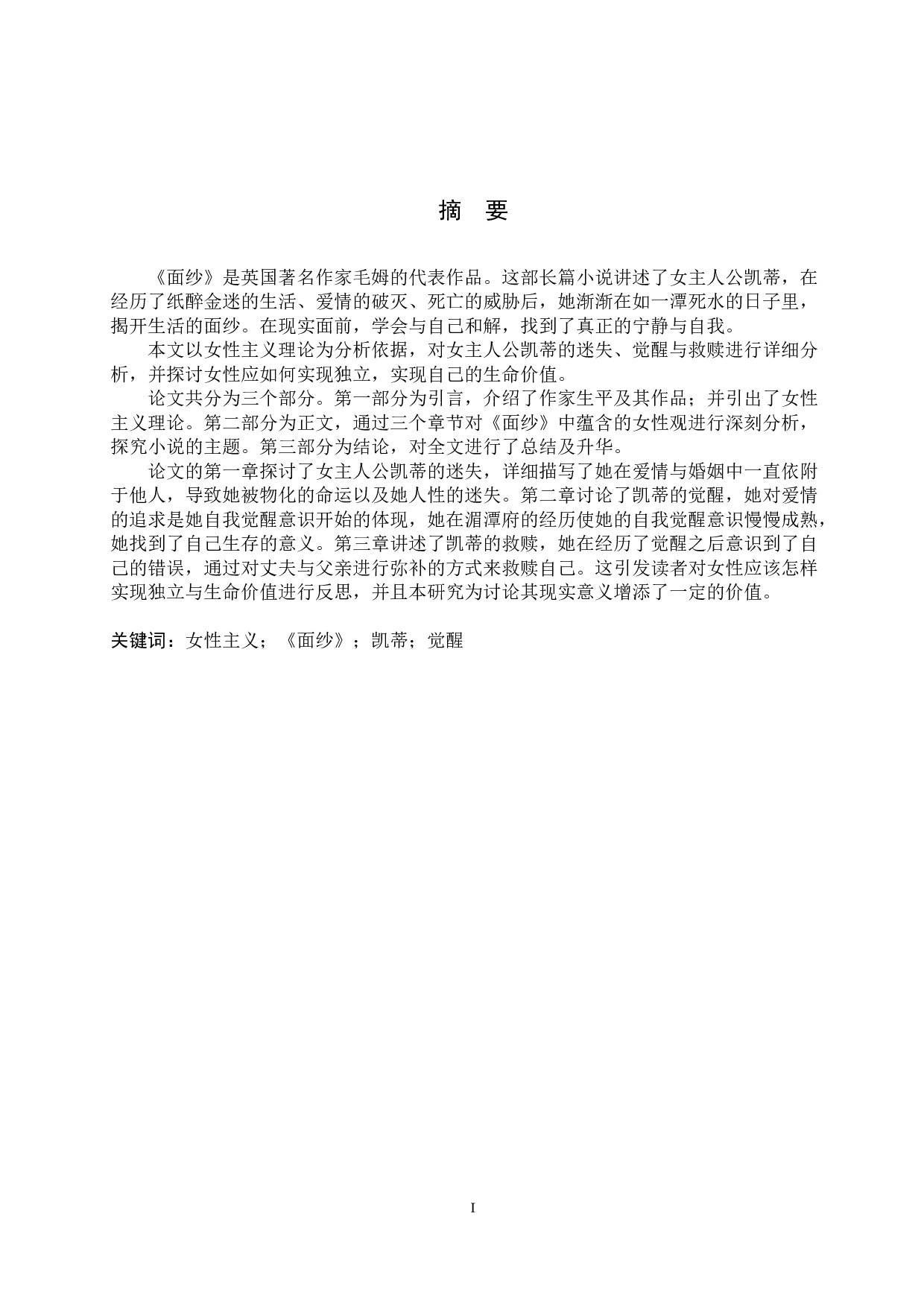 女性主义视域下解读毛姆《面纱》中的凯蒂-10656字.docx 第2页