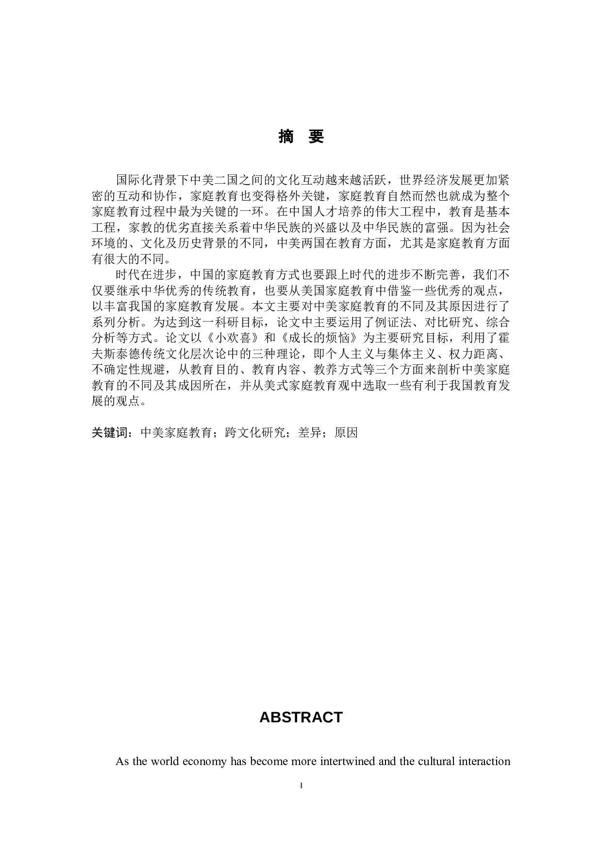 从跨文化角度分析中美家庭教育观差异&mdash;&mdash;以《小欢喜》和《成长的烦恼》为例-7485字.docx 第2页