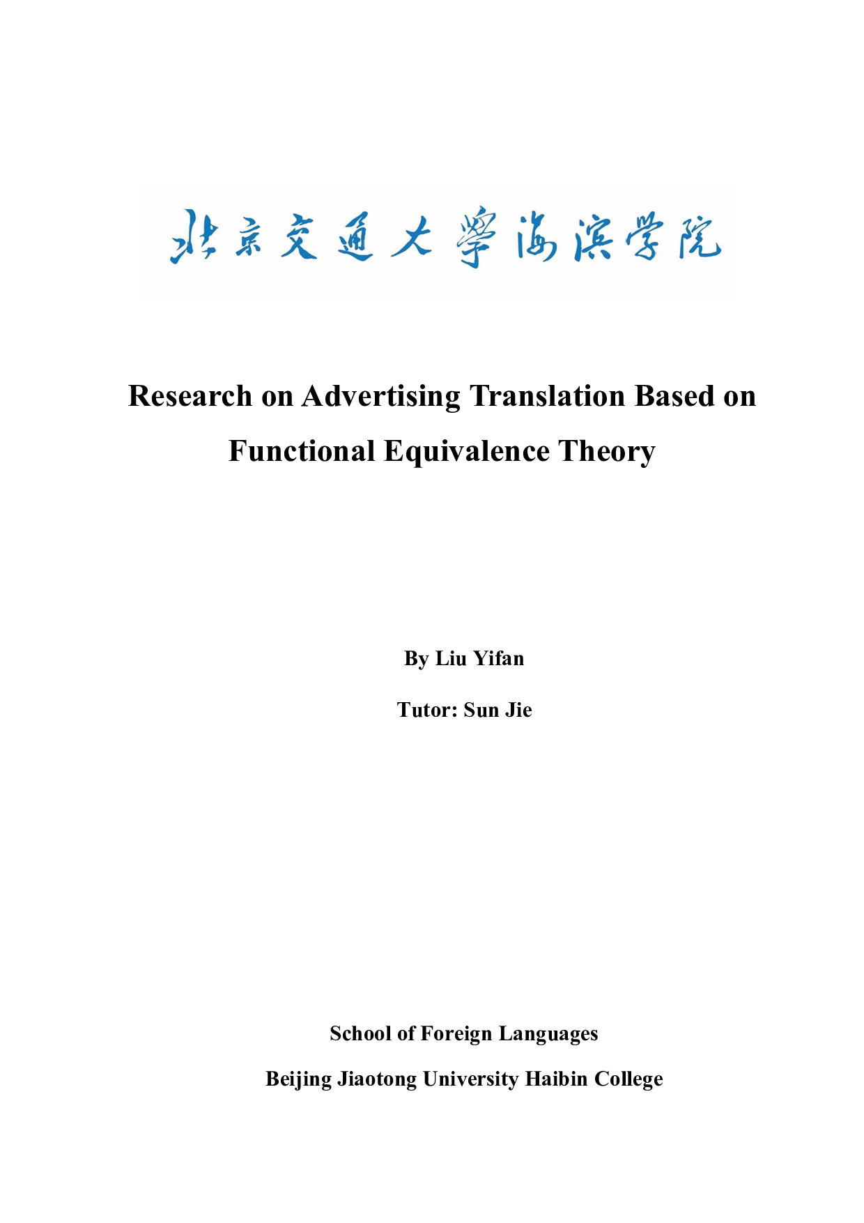 基于功能对等理论下的广告翻译研究-5701字.docx 第1页