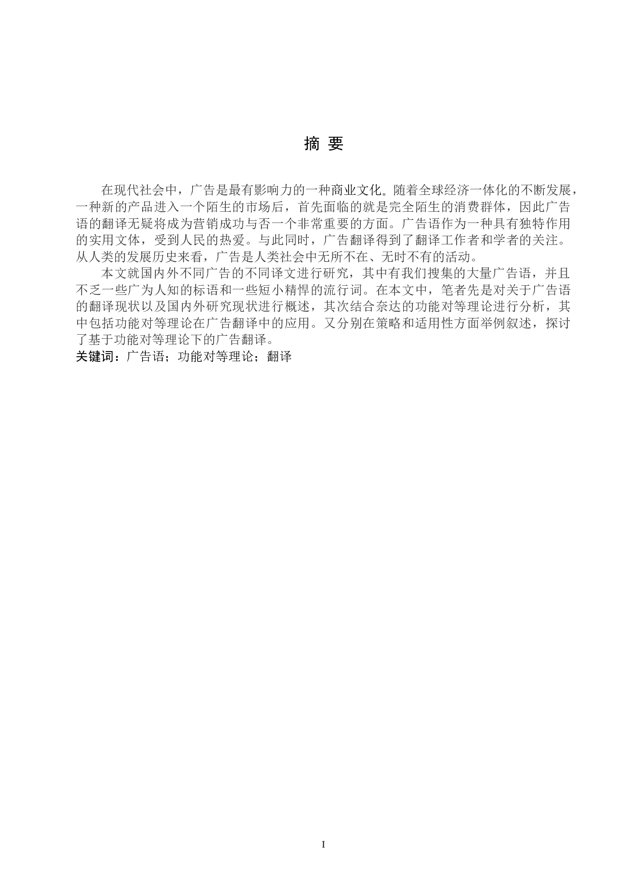 基于功能对等理论下的广告翻译研究-5701字.docx 第3页