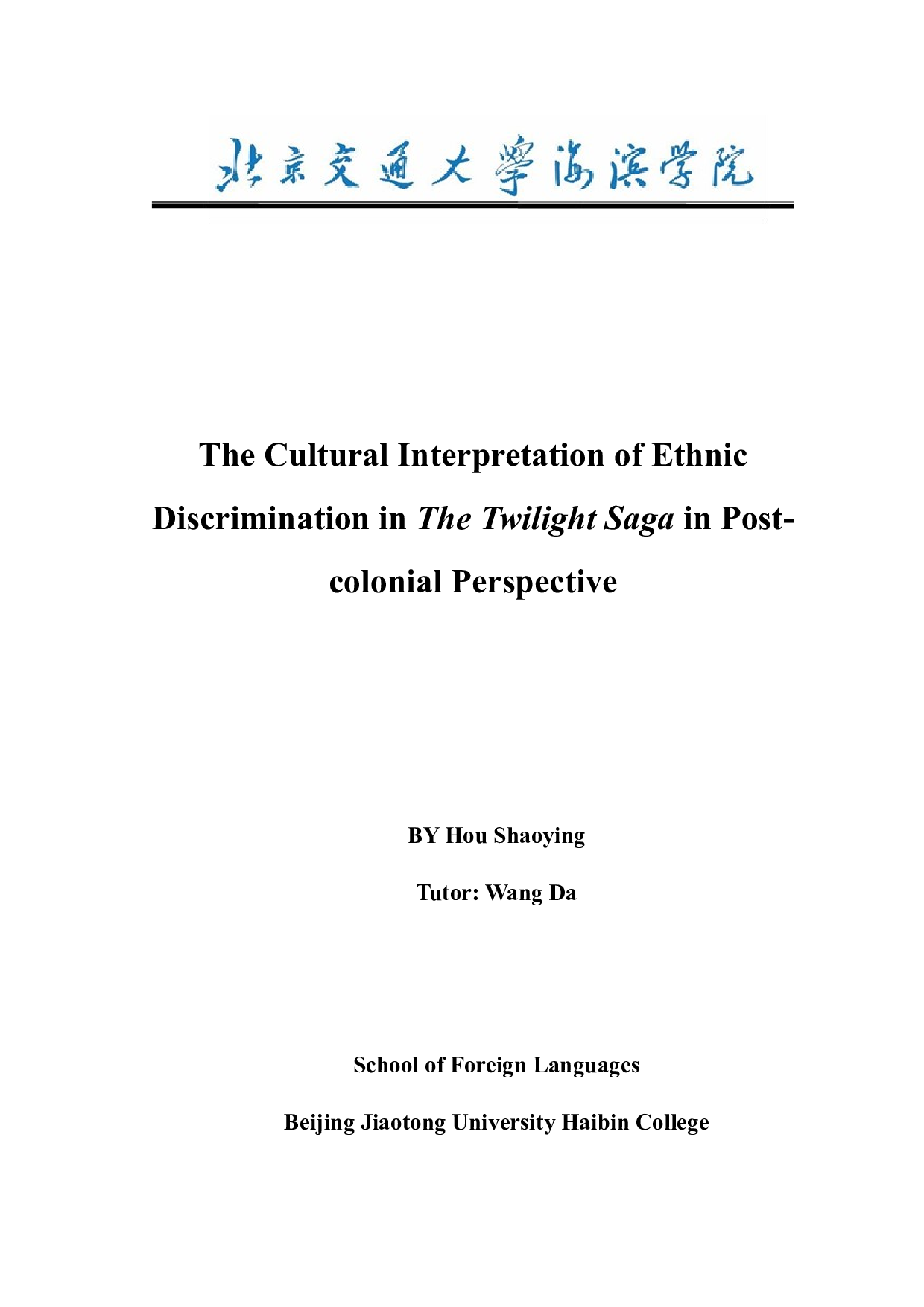 解读后殖民视域下《暮光之城》中的民族歧视文化-10695字.docx 第1页