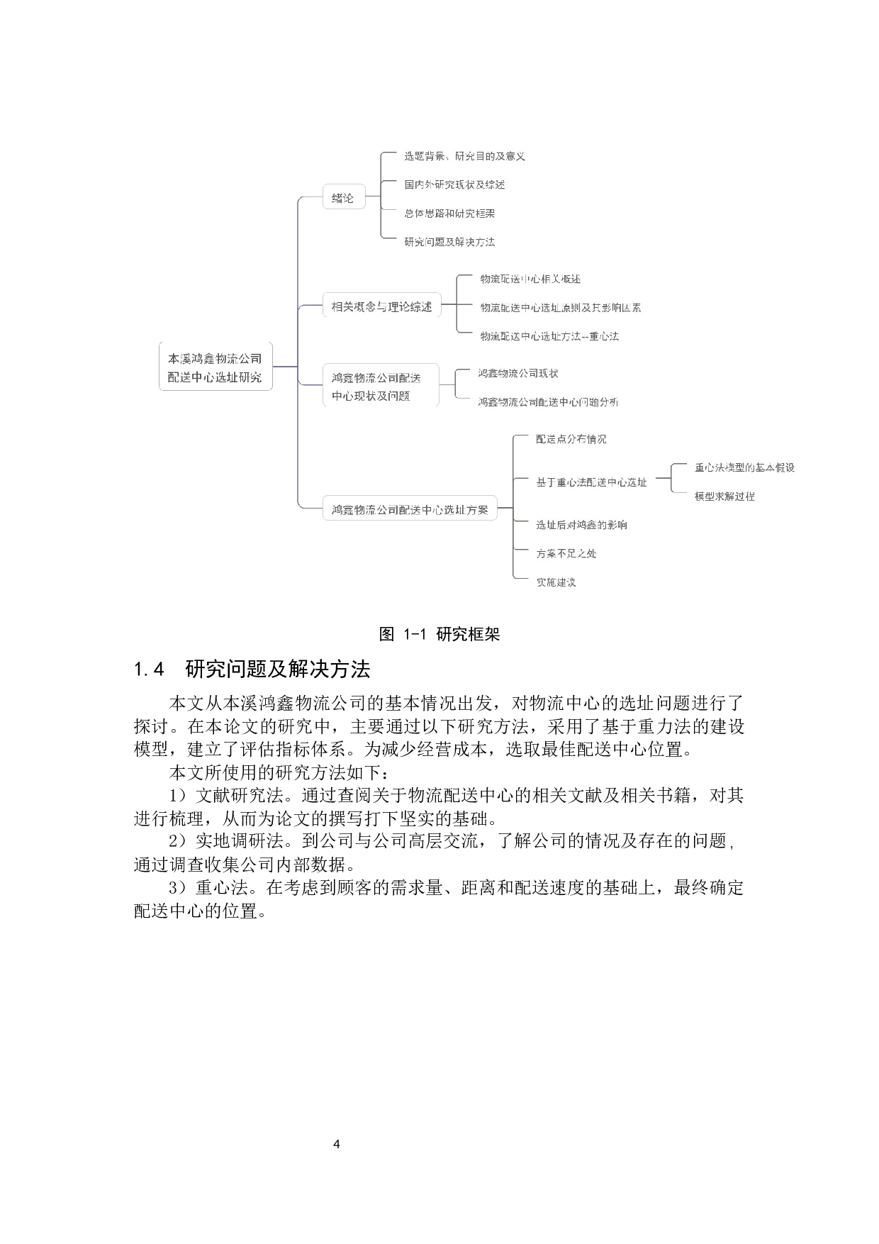 本溪鸿鑫物流公司配送中心选址研究(1)-16320字.docx 第8页