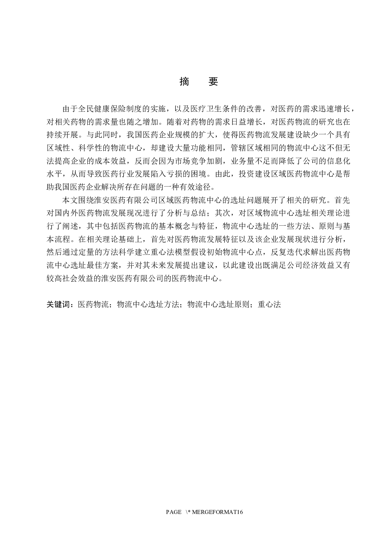 淮安医药有限公司区域医药物流中心选址-13275字.docx 第1页