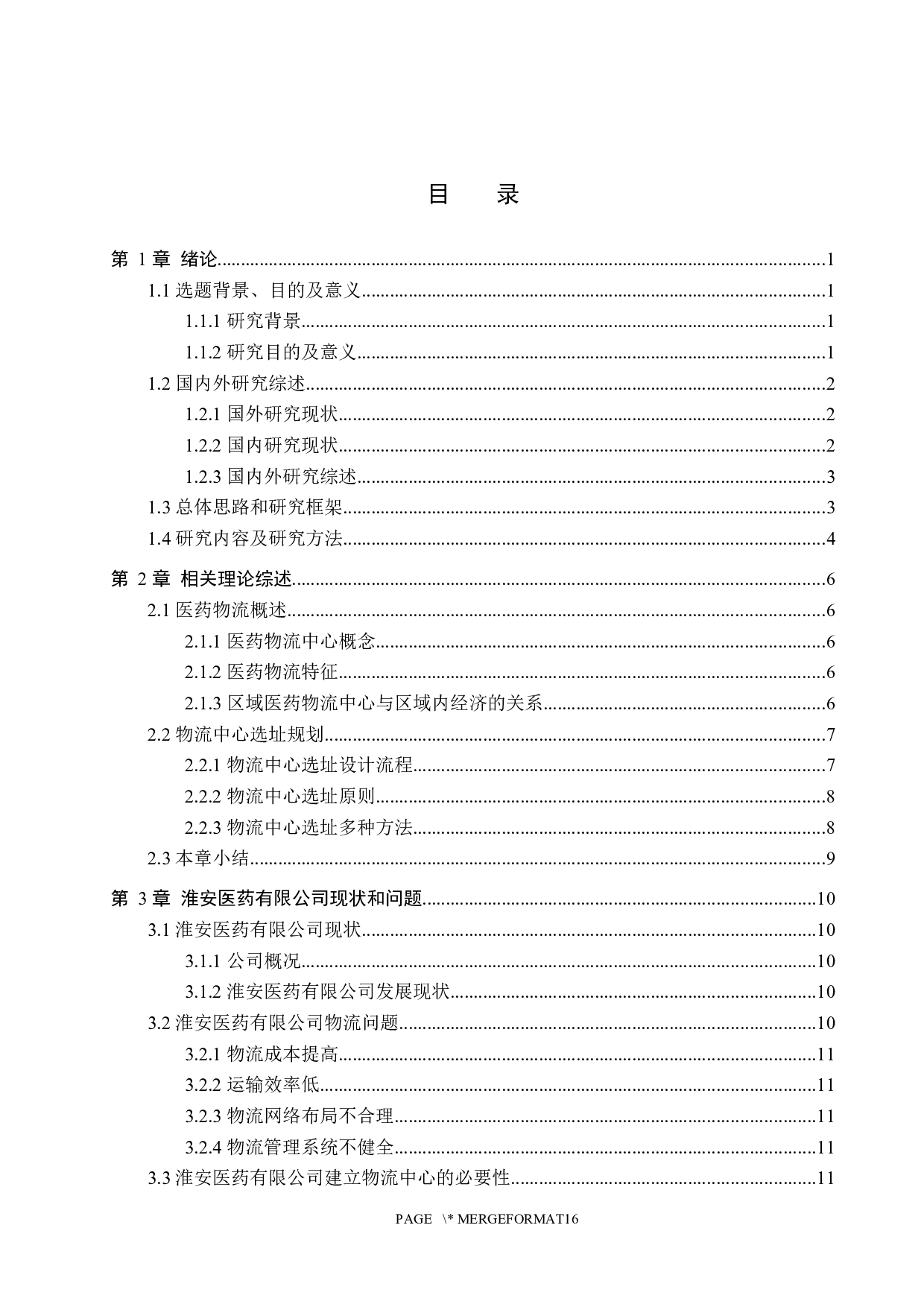 淮安医药有限公司区域医药物流中心选址-13275字.docx 第3页