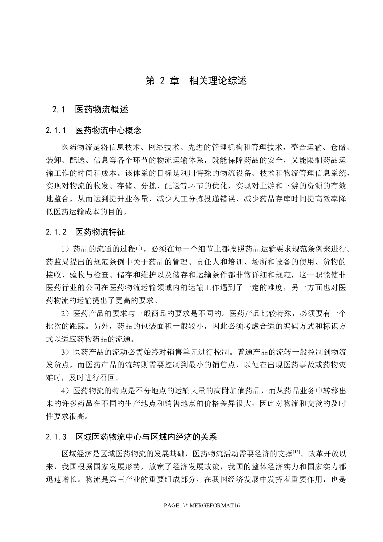 淮安医药有限公司区域医药物流中心选址-13275字.docx 第10页