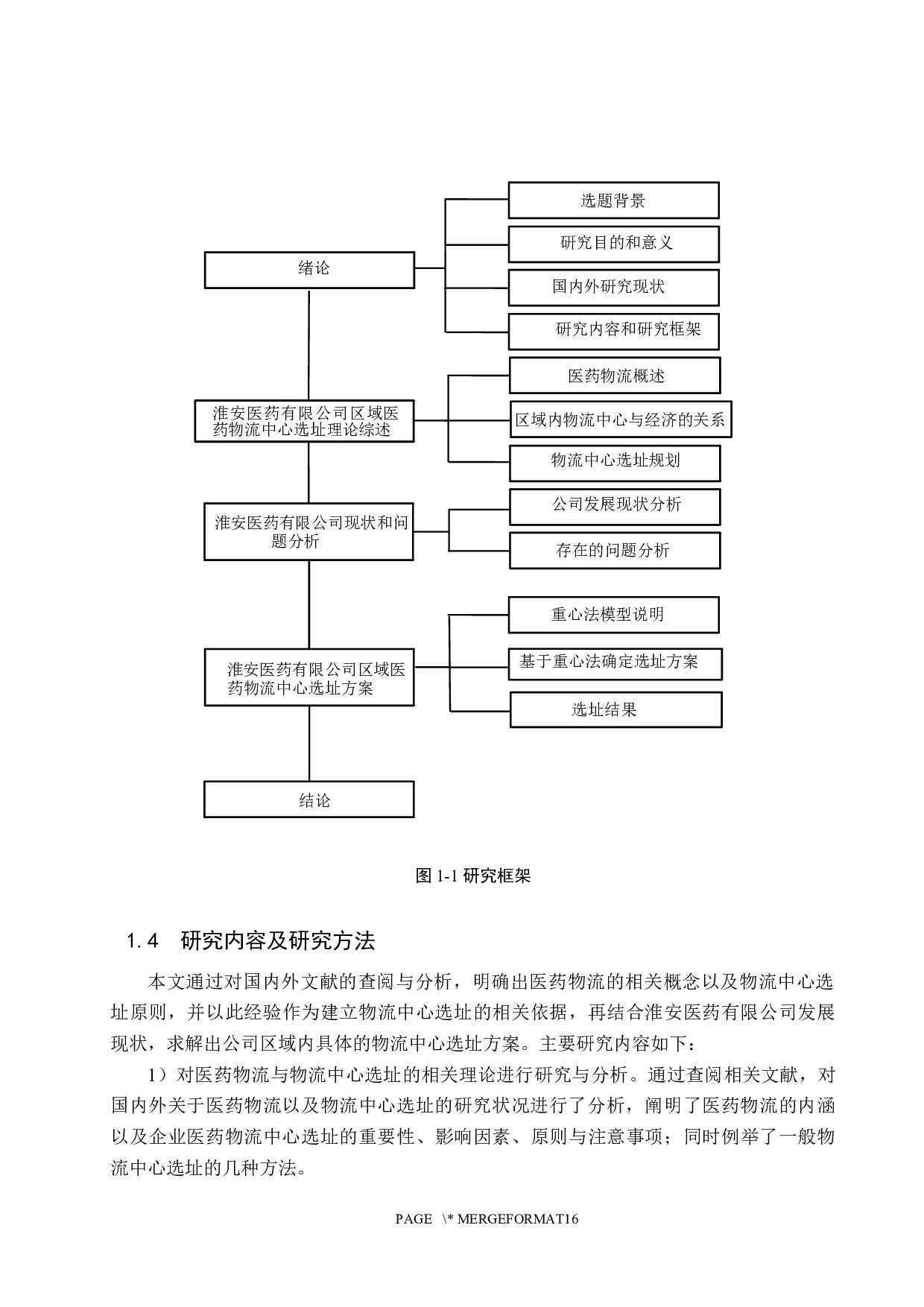 淮安医药有限公司区域医药物流中心选址-13275字.docx 第8页