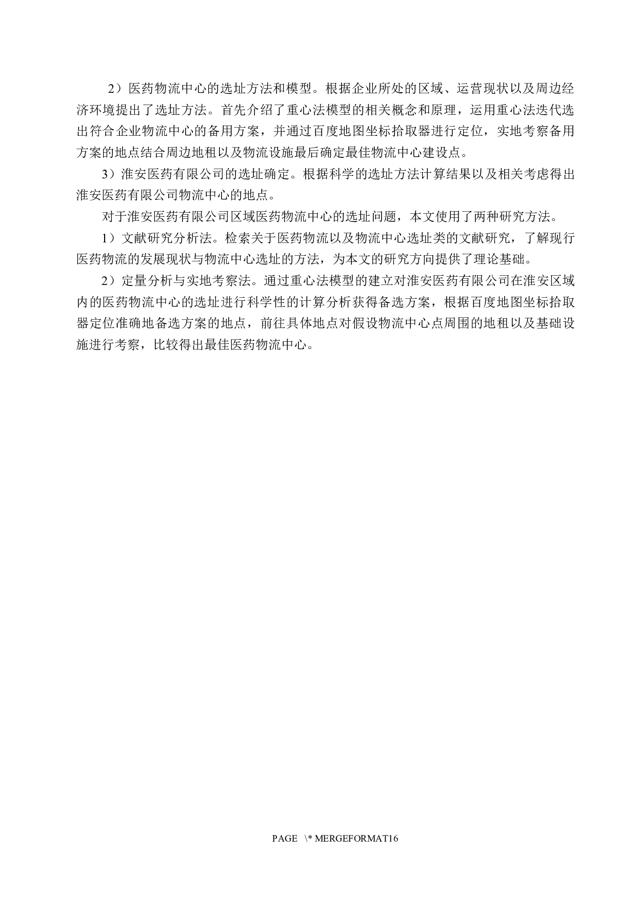 淮安医药有限公司区域医药物流中心选址-13275字.docx 第9页