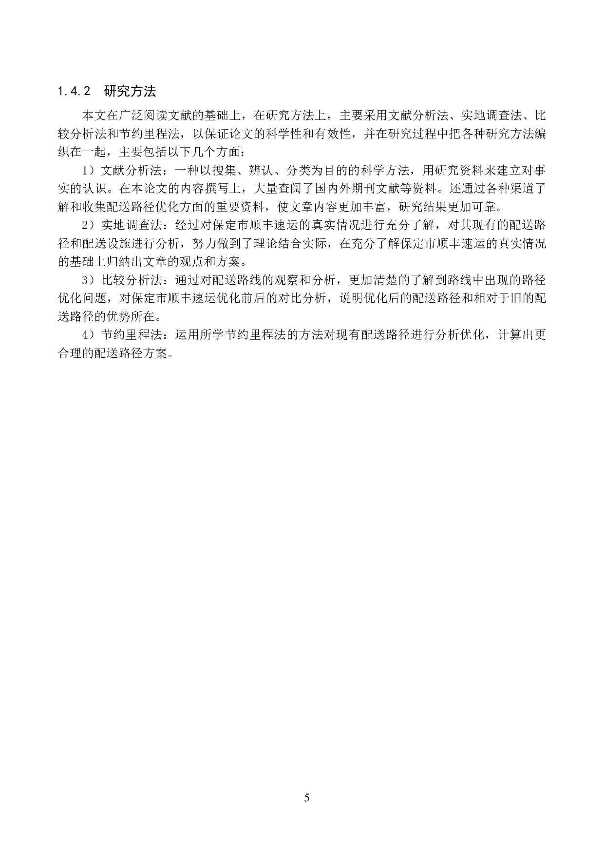 保定市顺丰速运配送路径优化问题研究-13067字.docx 第10页