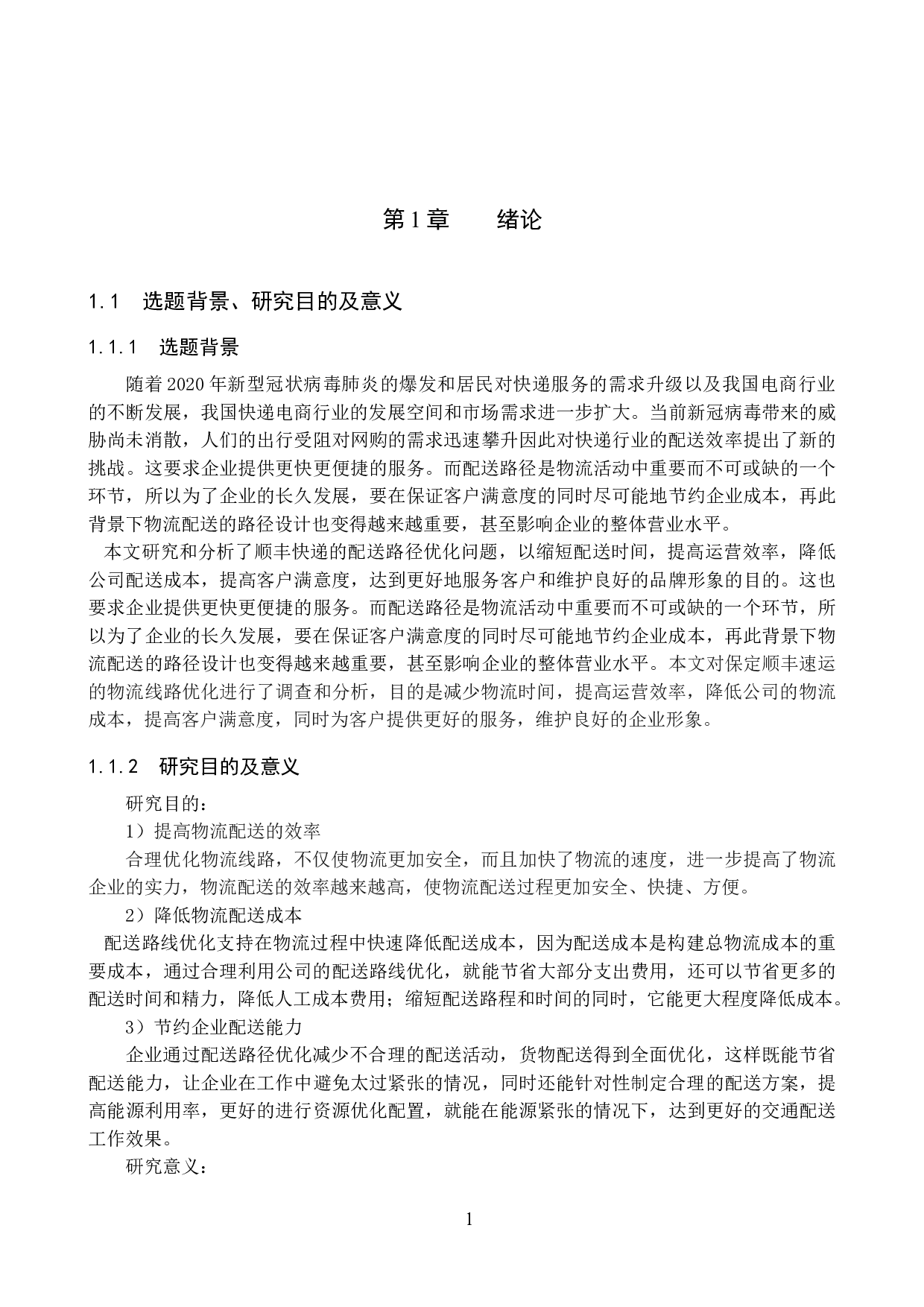 保定市顺丰速运配送路径优化问题研究-13067字.docx 第6页