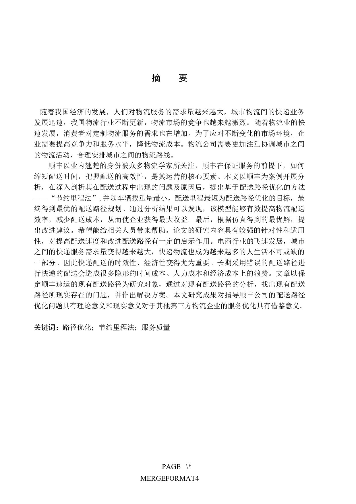 保定市顺丰速运配送路径优化问题研究-13067字.docx 第1页