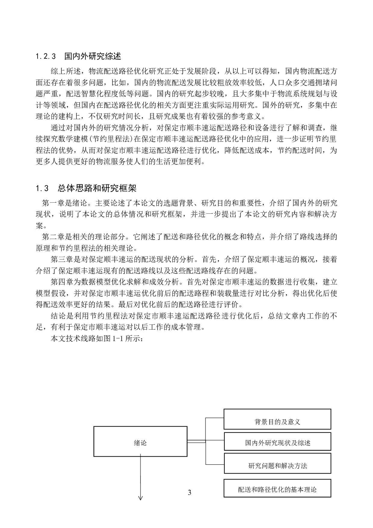 保定市顺丰速运配送路径优化问题研究-13067字.docx 第8页