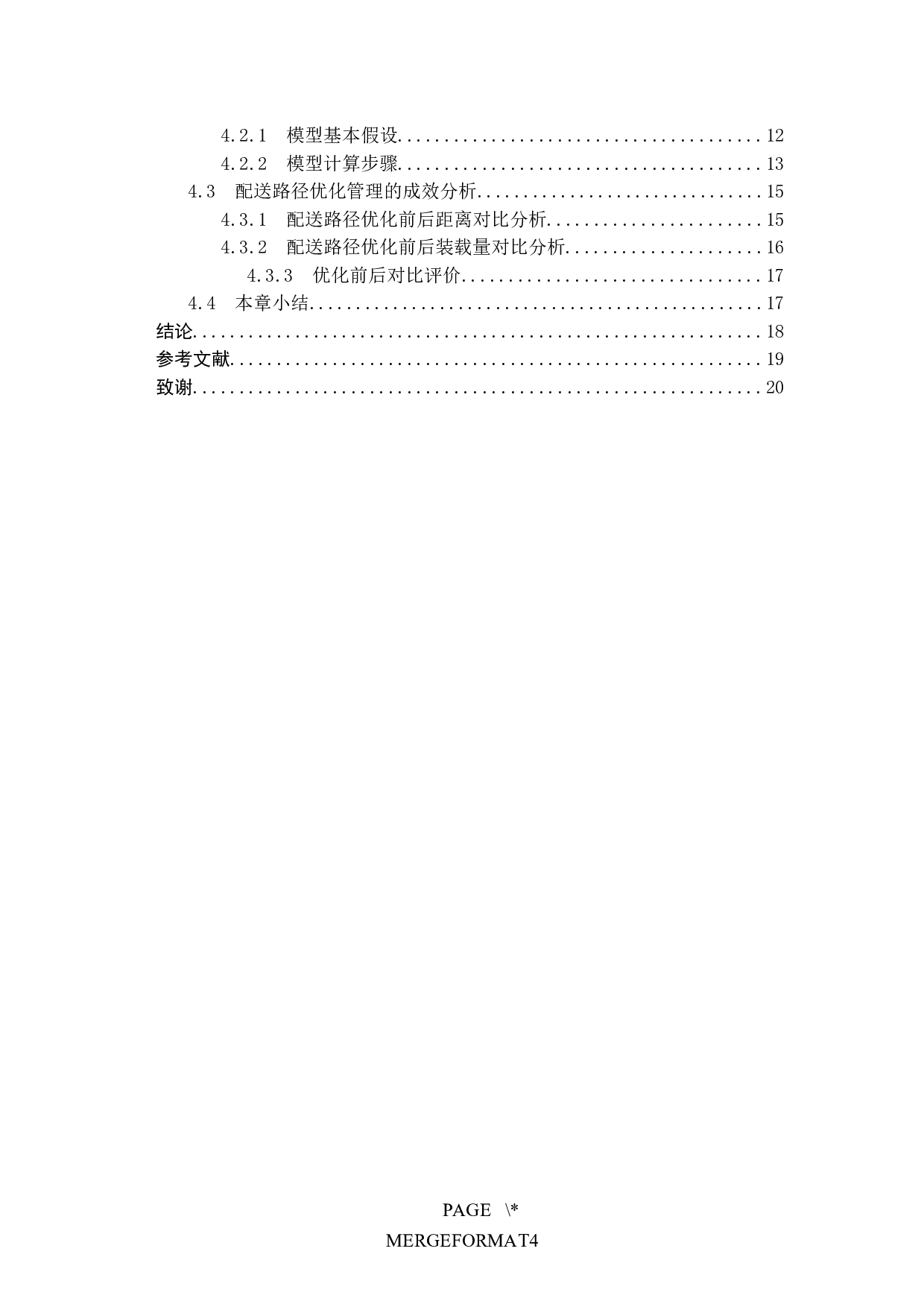 保定市顺丰速运配送路径优化问题研究-13067字.docx 第5页