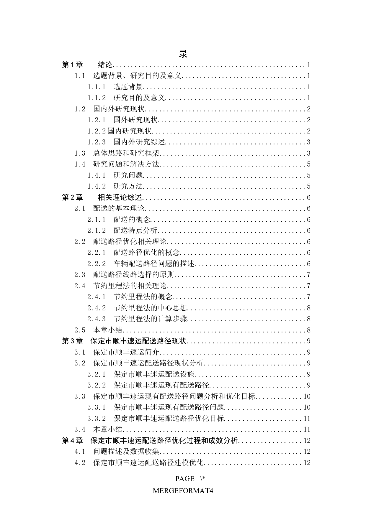 保定市顺丰速运配送路径优化问题研究-13067字.docx 第4页