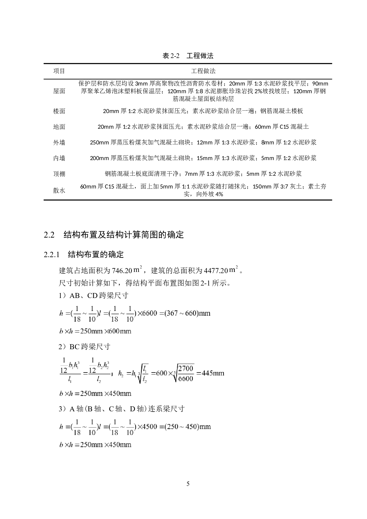 石家庄市棋辰中学六层教学楼设计-17084字.docx 第10页