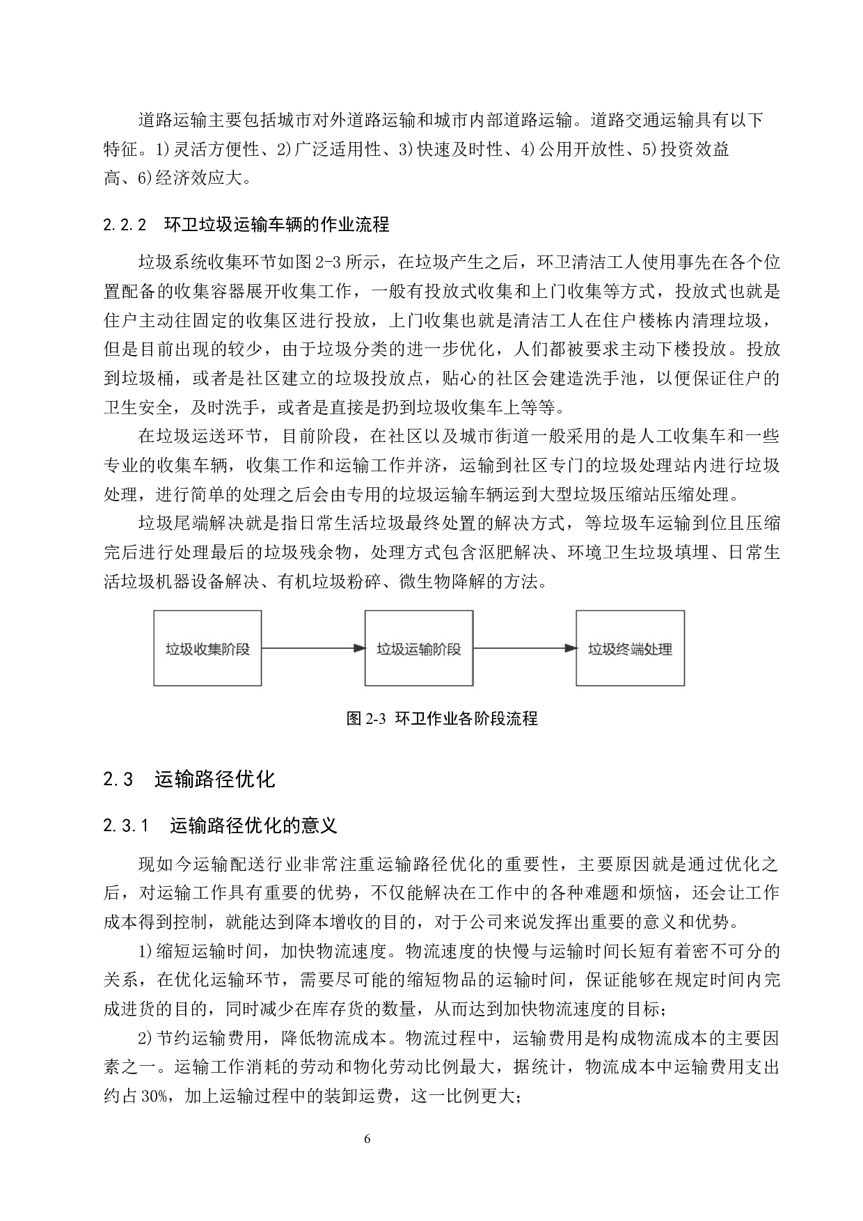 北京建外街道废弃物运输路径优化研究-15811字.docx 第10页