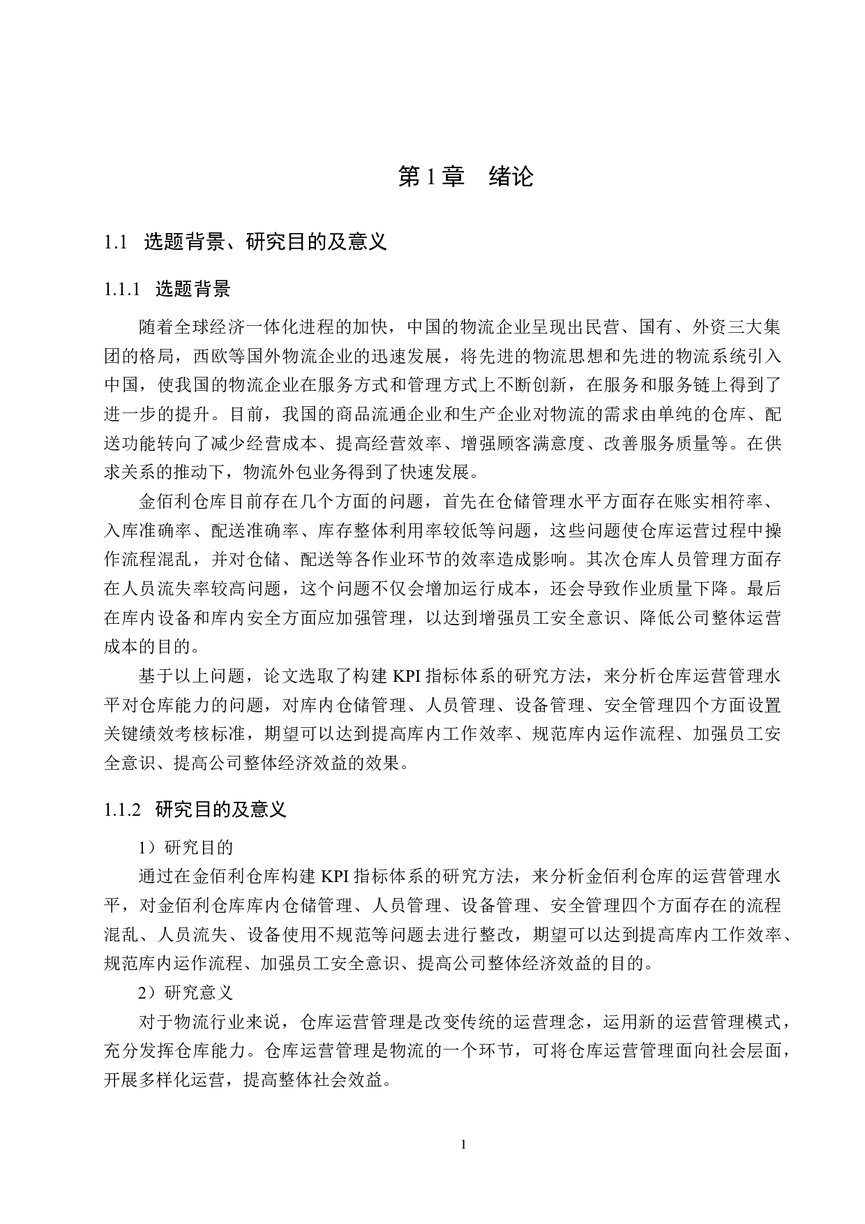 基于KPI指标体系的金佰利仓库运营管理水平研究-16641字.docx 第5页