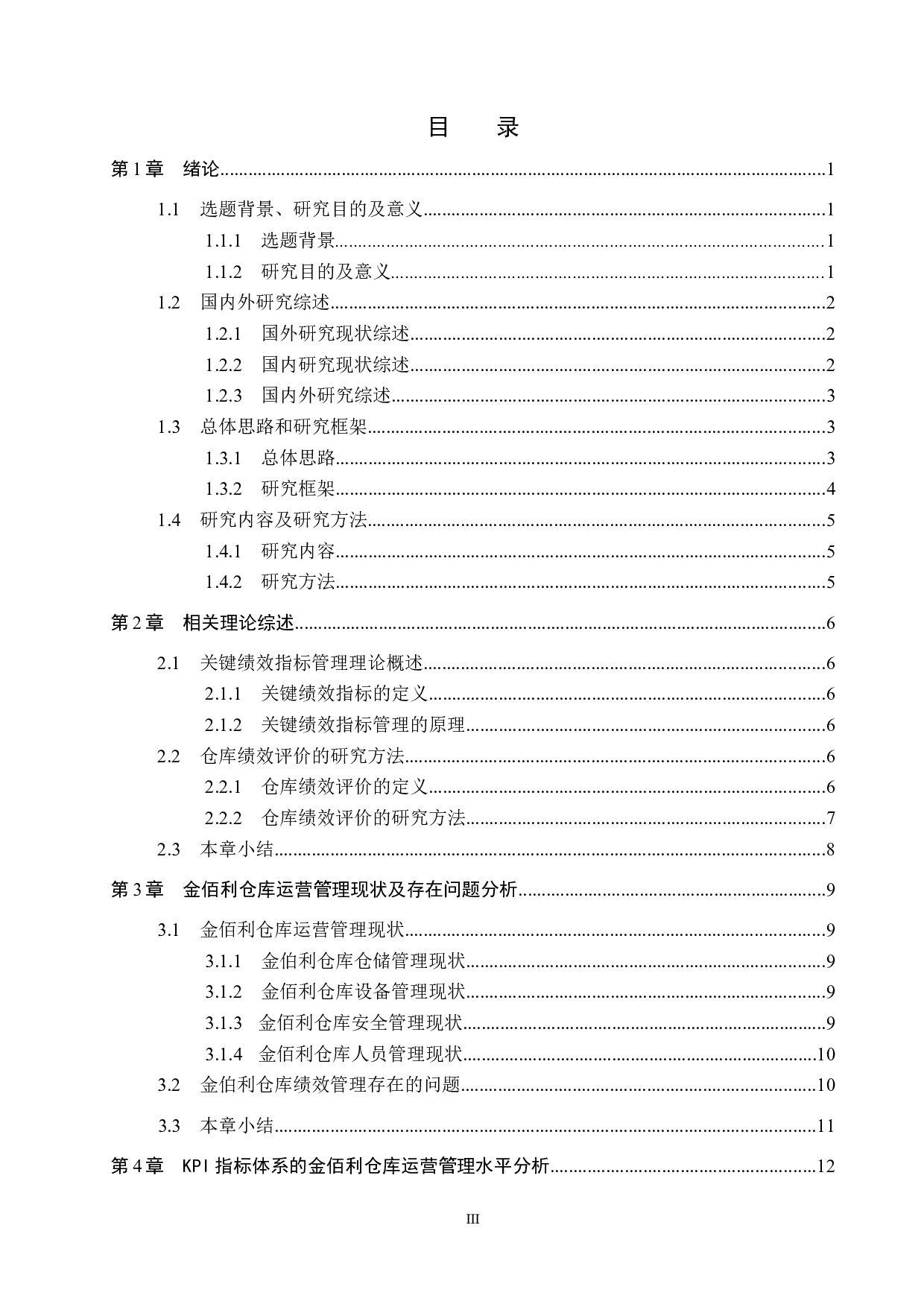 基于KPI指标体系的金佰利仓库运营管理水平研究-16641字.docx 第3页