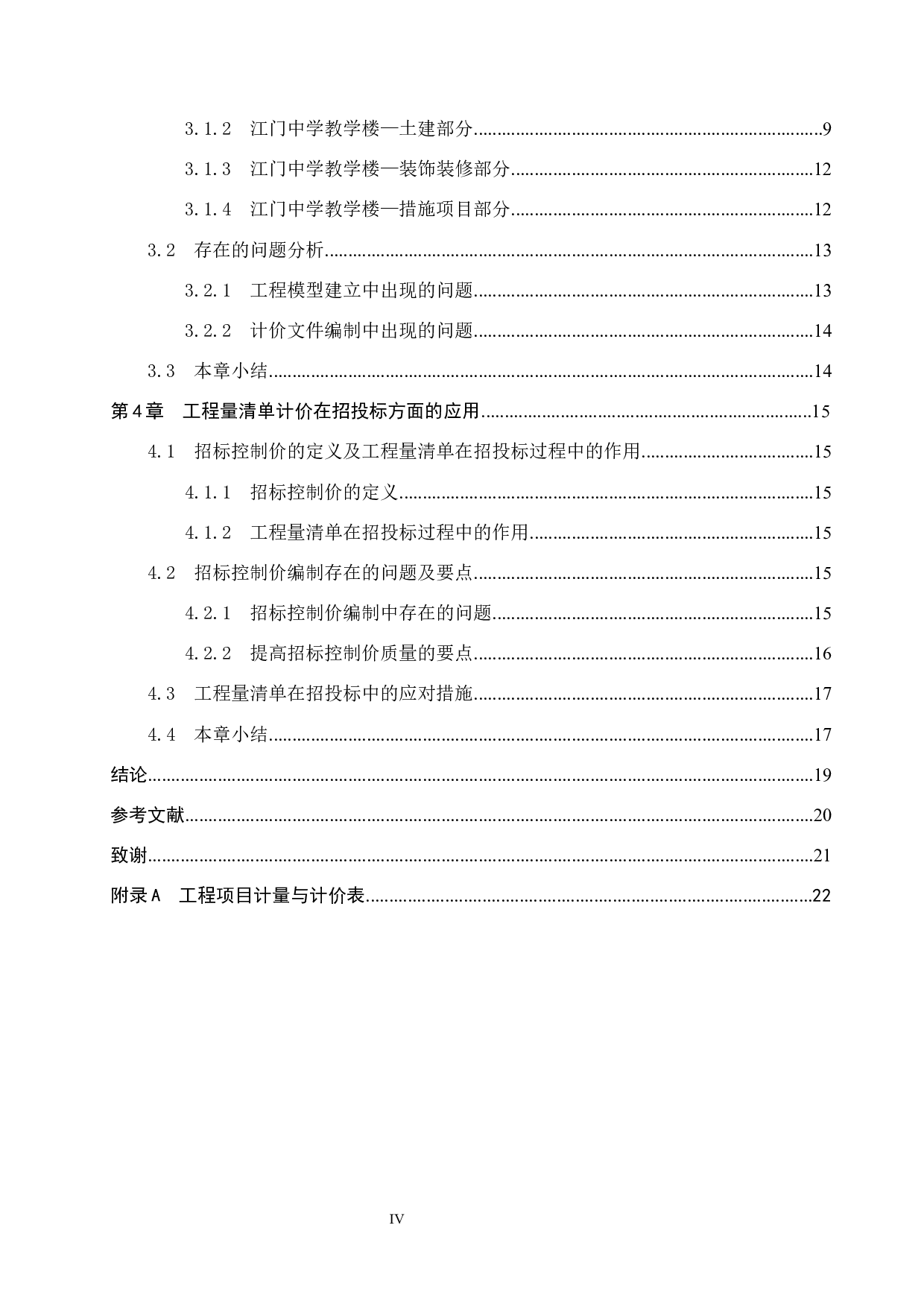 江门中学教学楼计价文件编制-15354字.docx 第4页