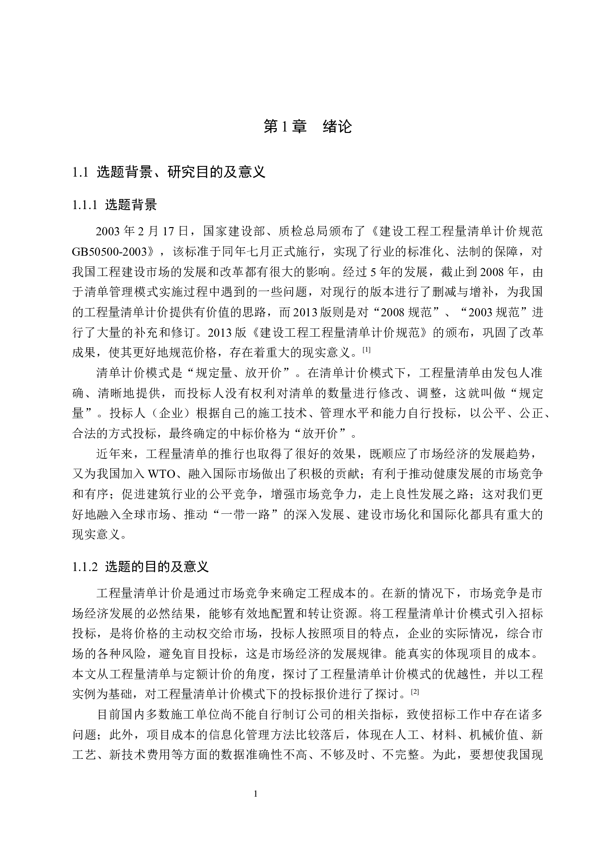 江门中学教学楼计价文件编制-15354字.docx 第5页