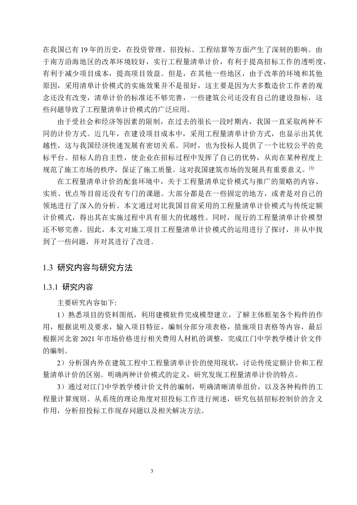 江门中学教学楼计价文件编制-15354字.docx 第7页