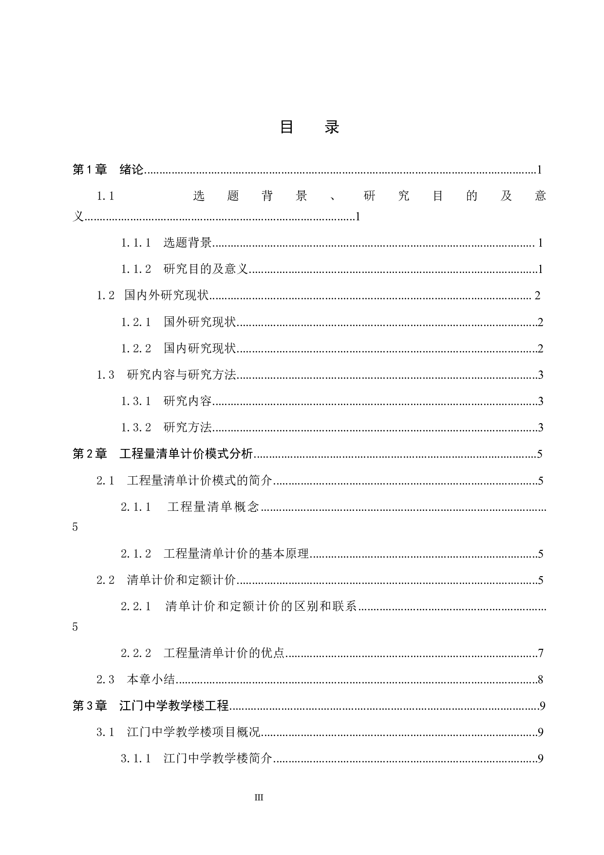 江门中学教学楼计价文件编制-15354字.docx 第3页