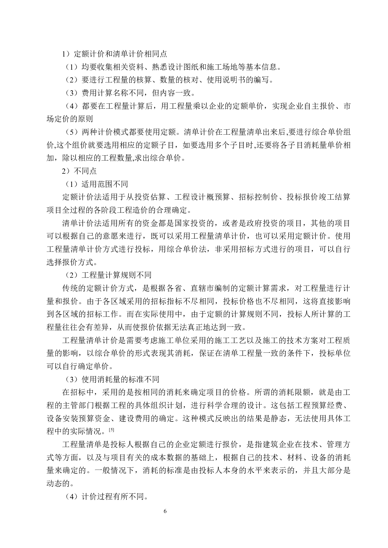 江门中学教学楼计价文件编制-15354字.docx 第10页