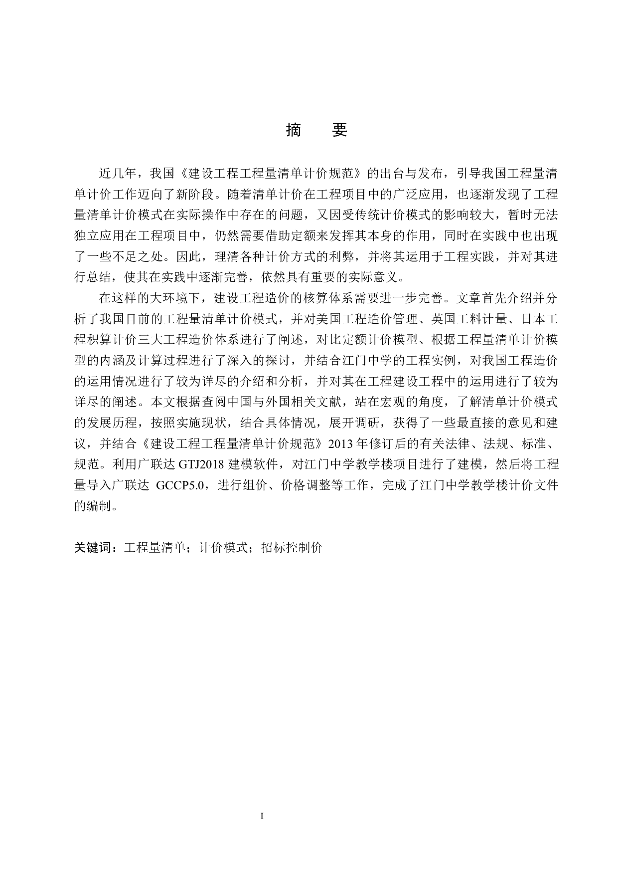 江门中学教学楼计价文件编制-15354字.docx 第1页