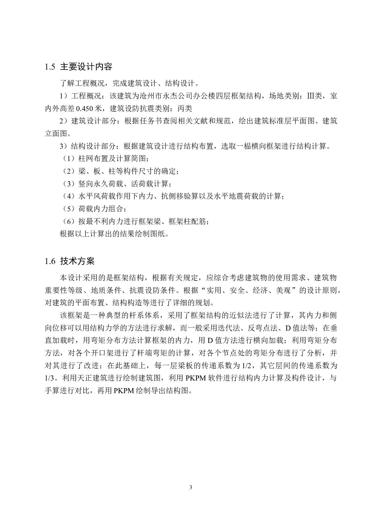 沧州永杰公司办公楼四层框架结构设计-19068字.docx 第8页